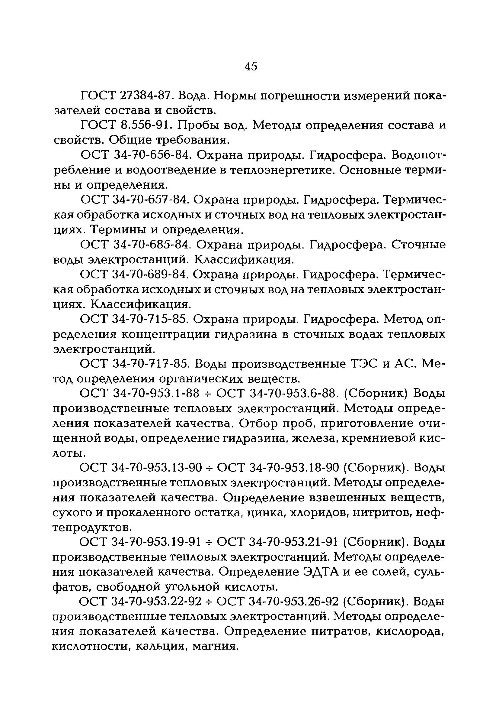 РД 153-34.0-04.202-98