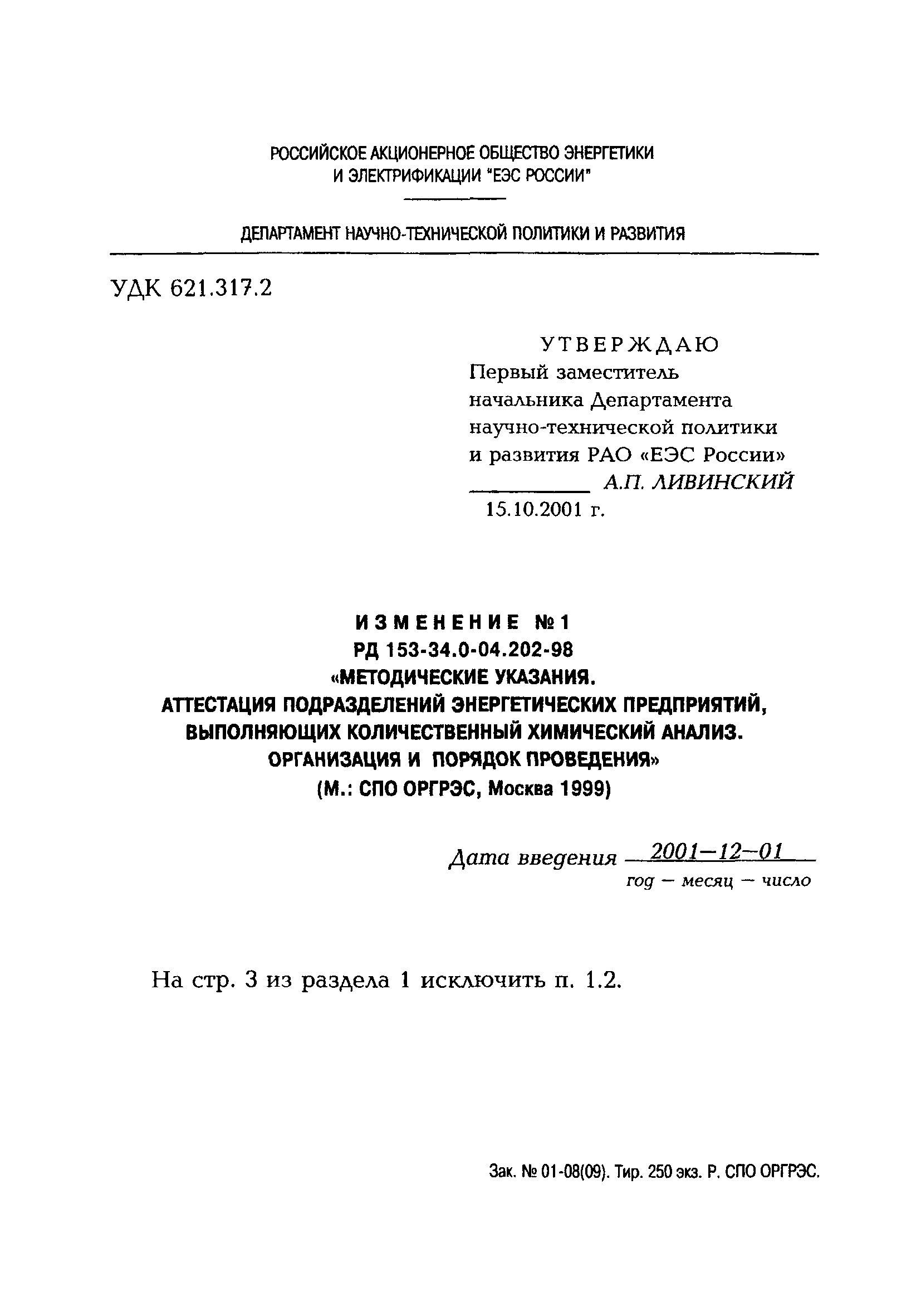 РД 153-34.0-04.202-98