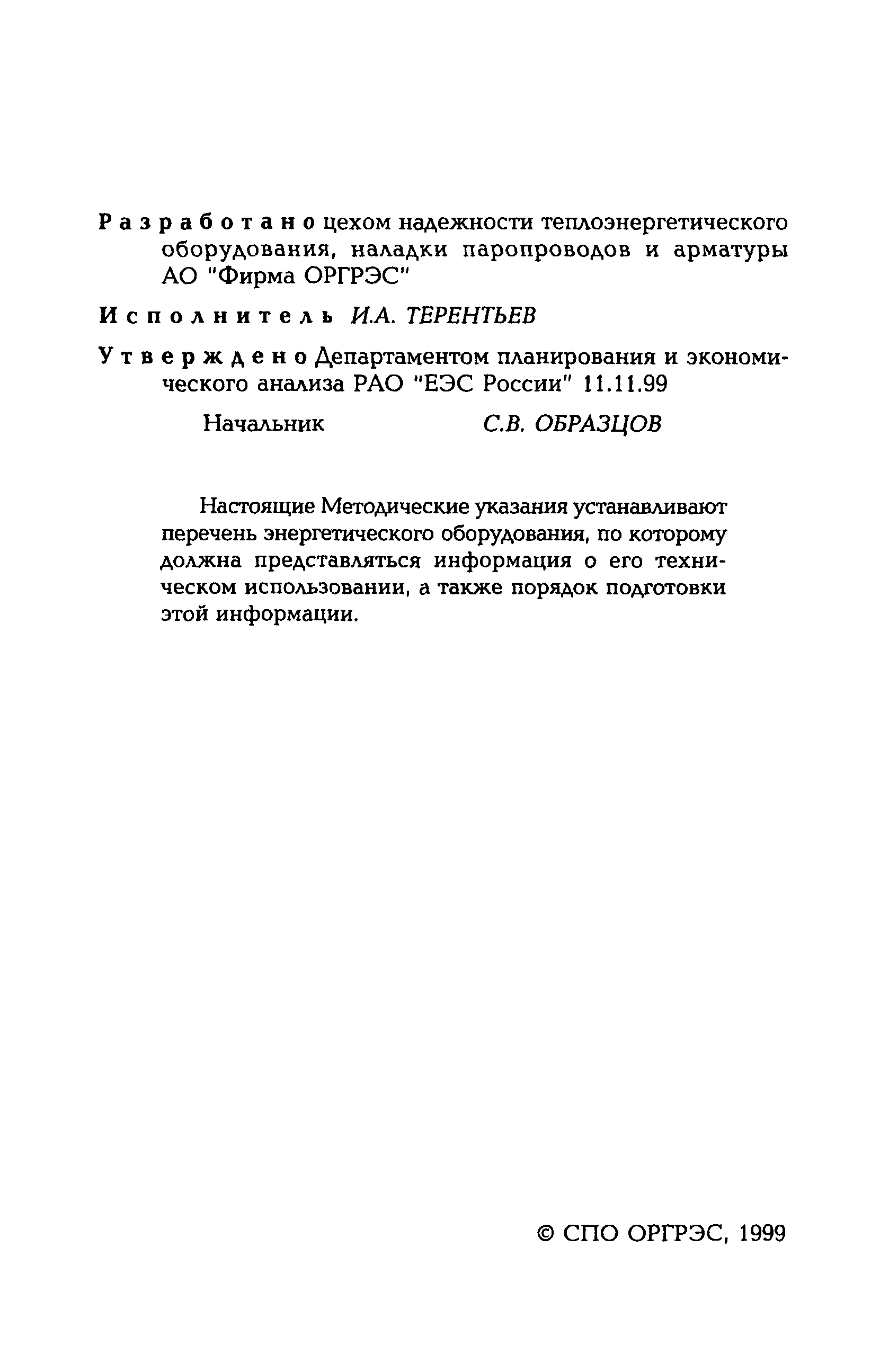 РД 153-34.1-08.556-99