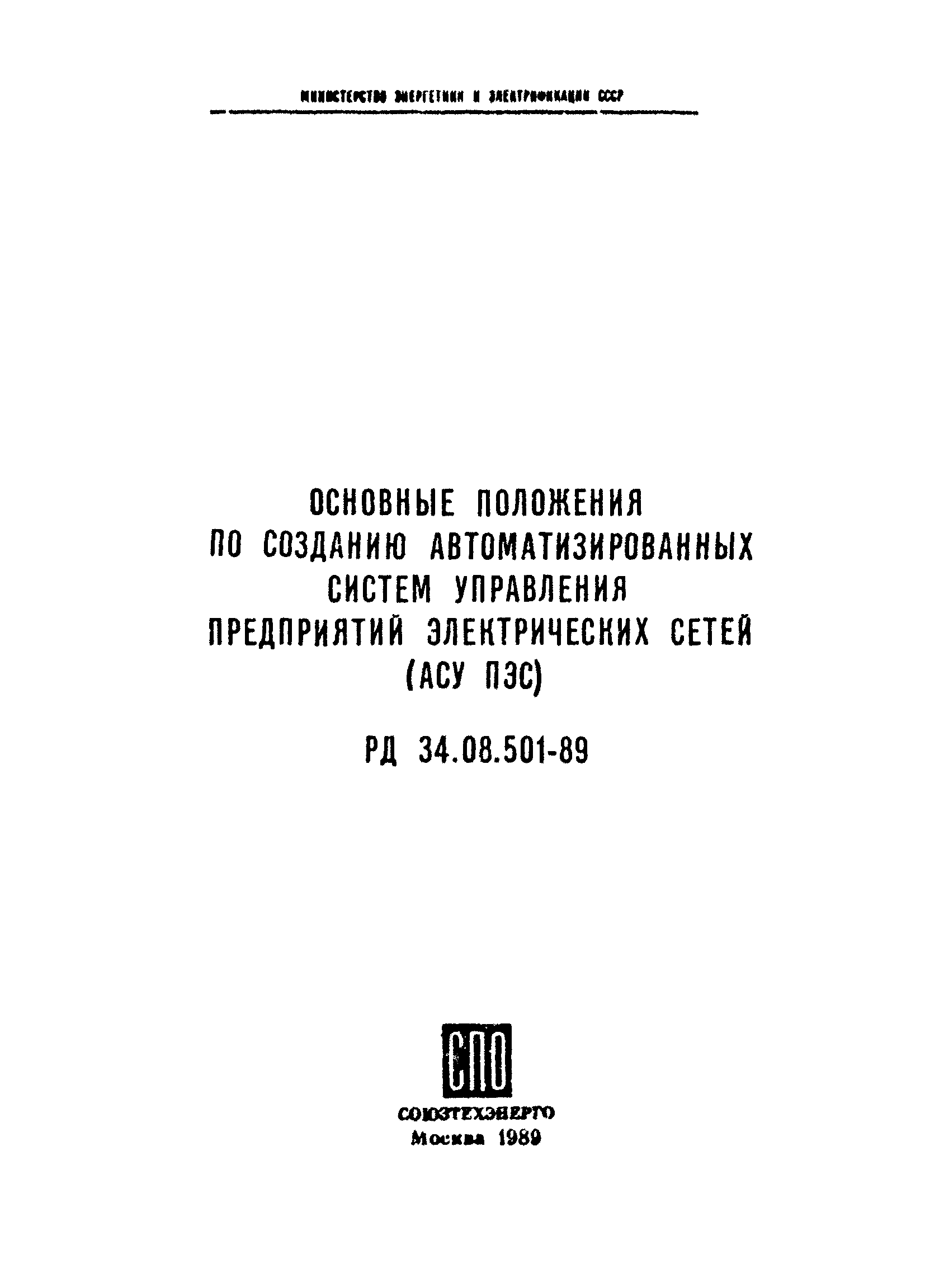 РД 34.08.501-89