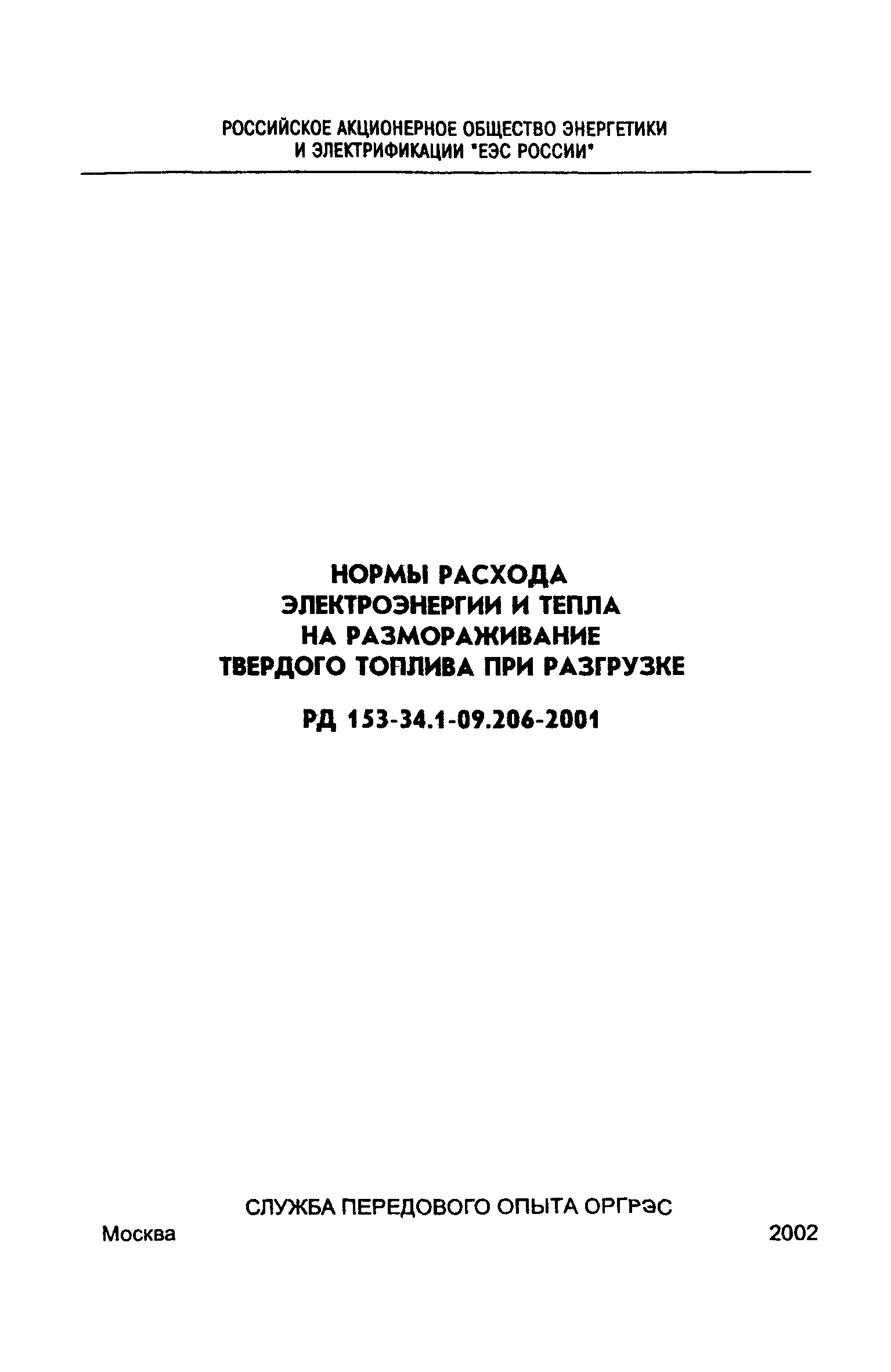 РД 153-34.1-09.206-2001