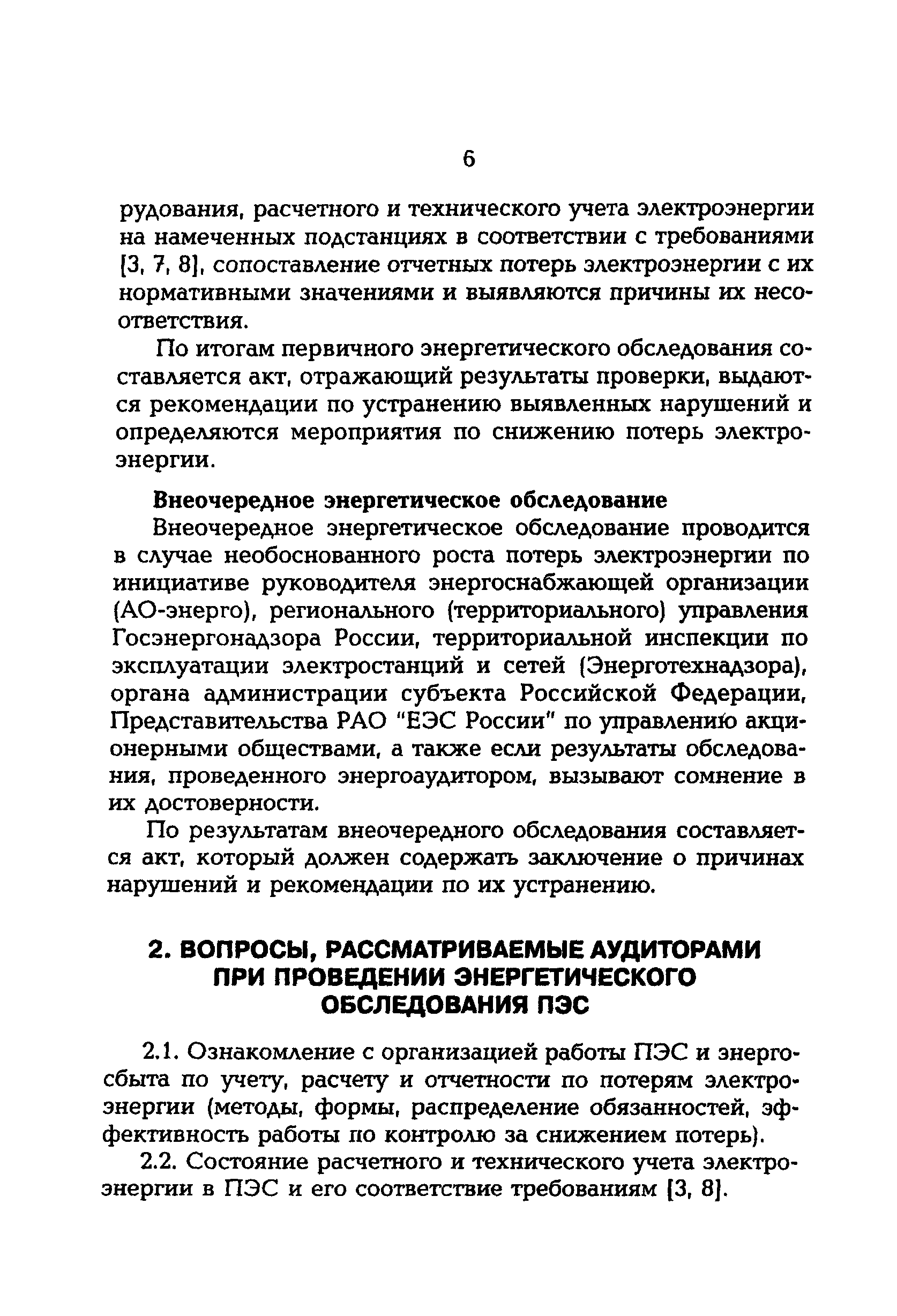 РД 153-34.3-09.166-00