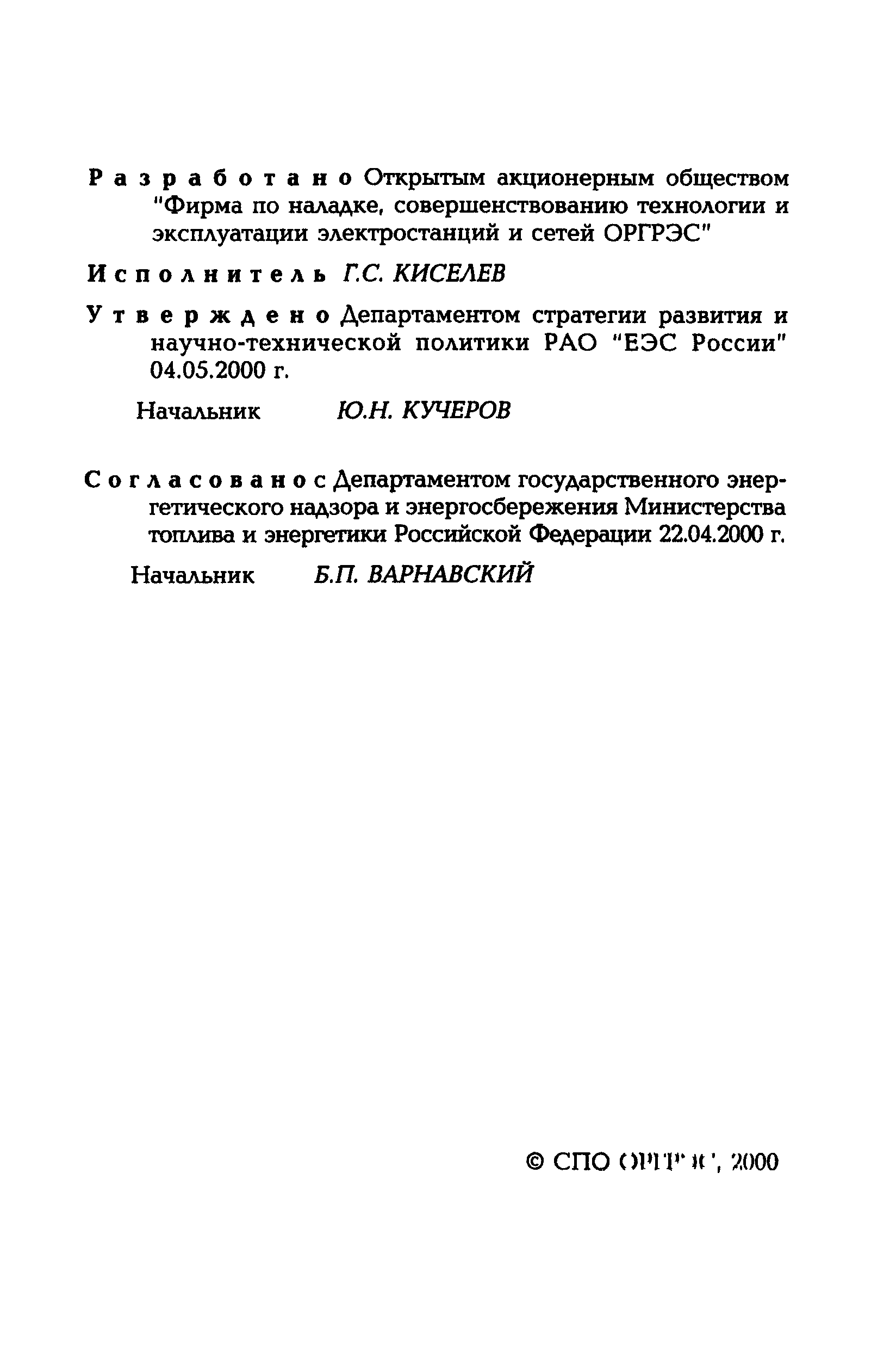 РД 153-34.2-09.165-00