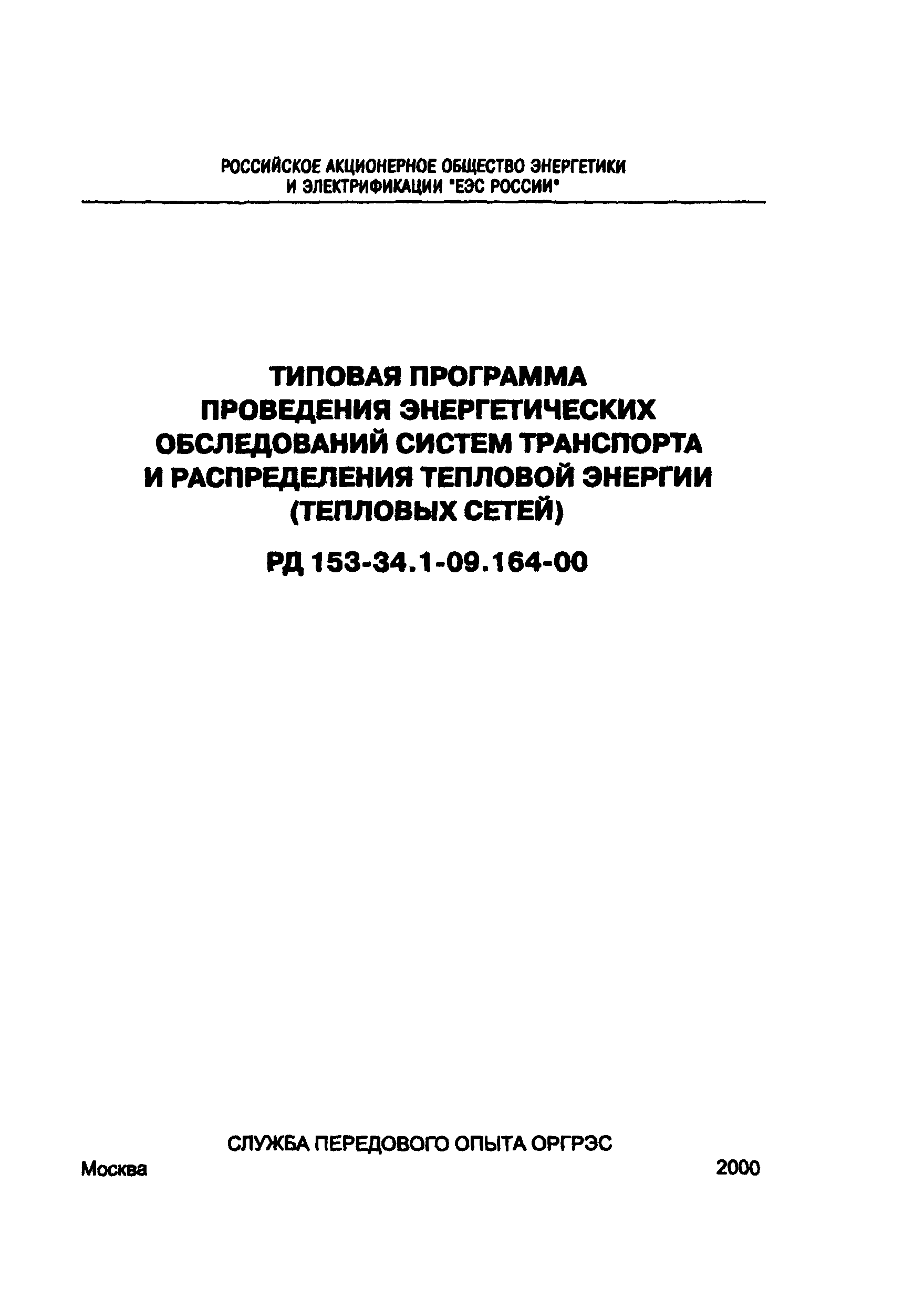 СО 34.09.164-00