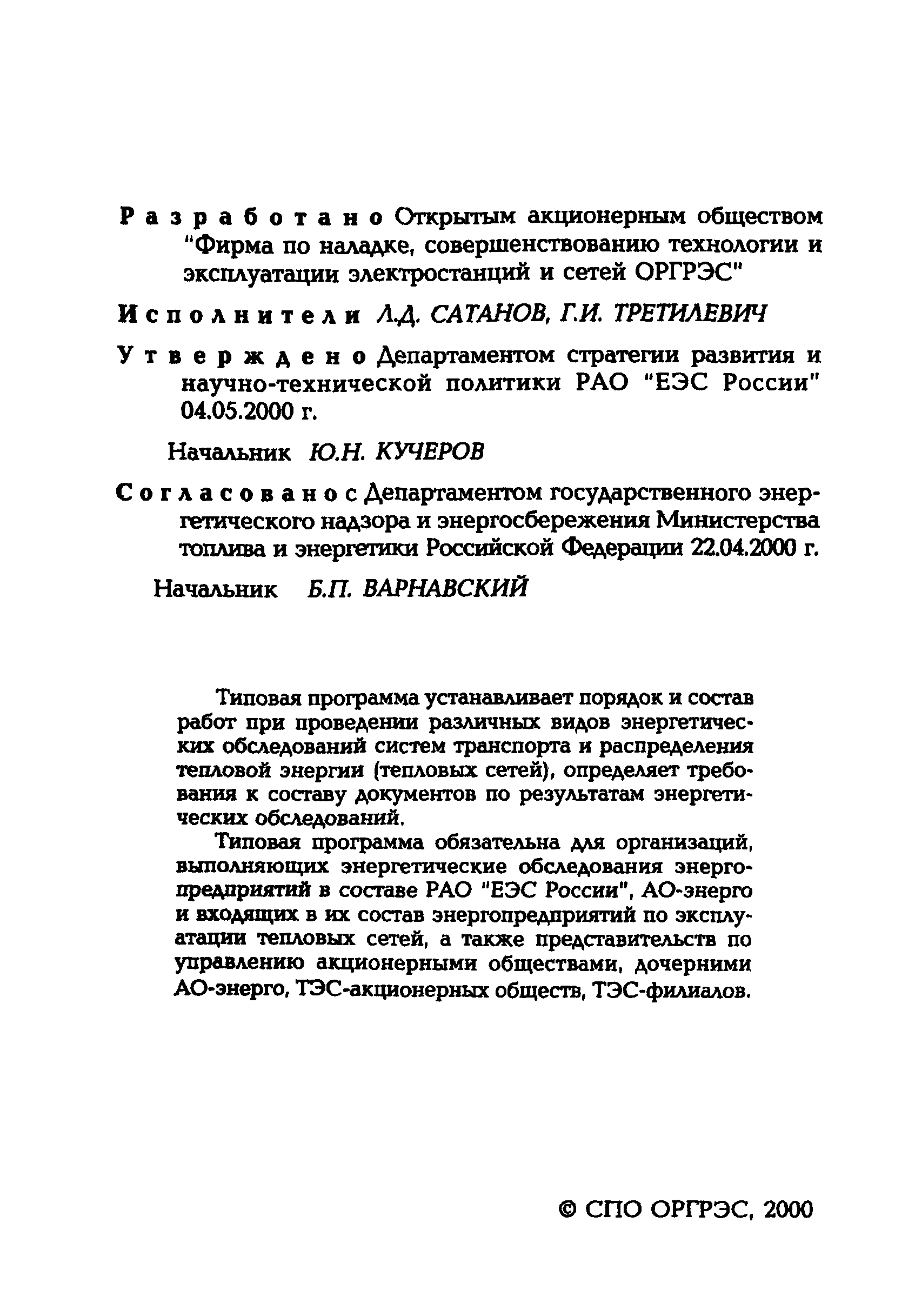 Скачать СО 34.09.164-00 Типовая программа проведения энергетических  обследований систем транспорта и распределения тепловой энергии (тепловых  сетей)