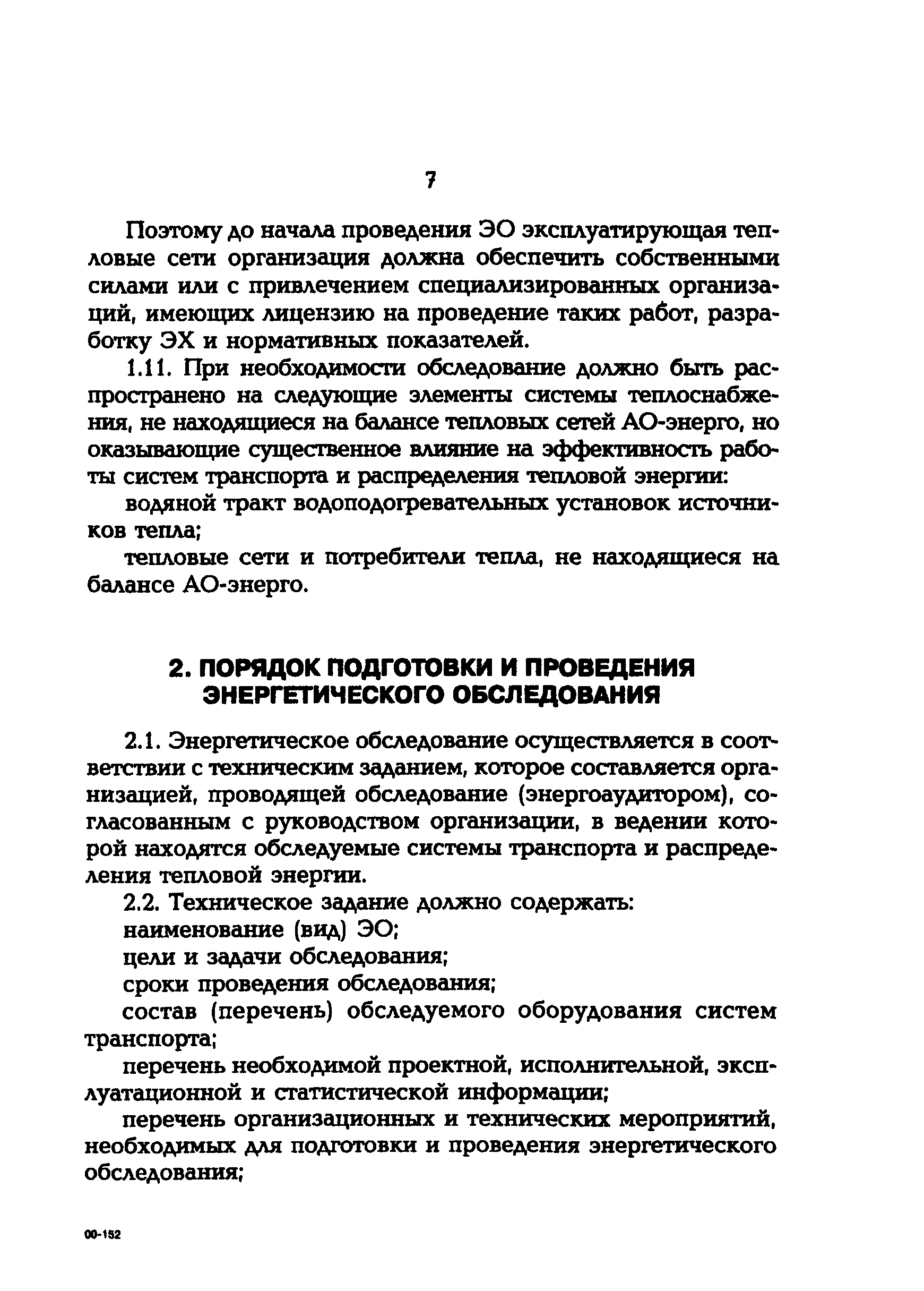 Скачать СО 34.09.164-00 Типовая программа проведения энергетических  обследований систем транспорта и распределения тепловой энергии (тепловых  сетей)