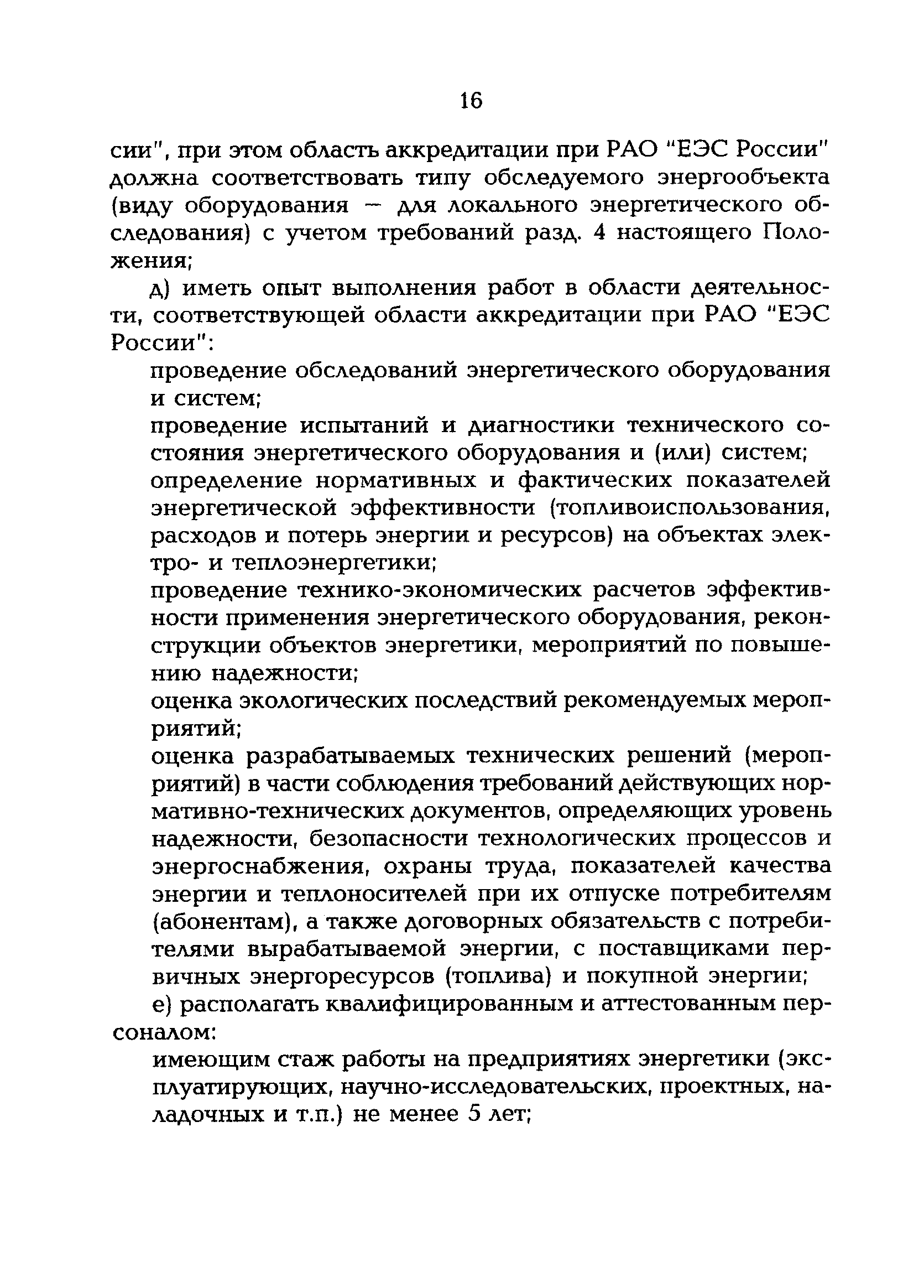 РД 153-34.0-09.162-00