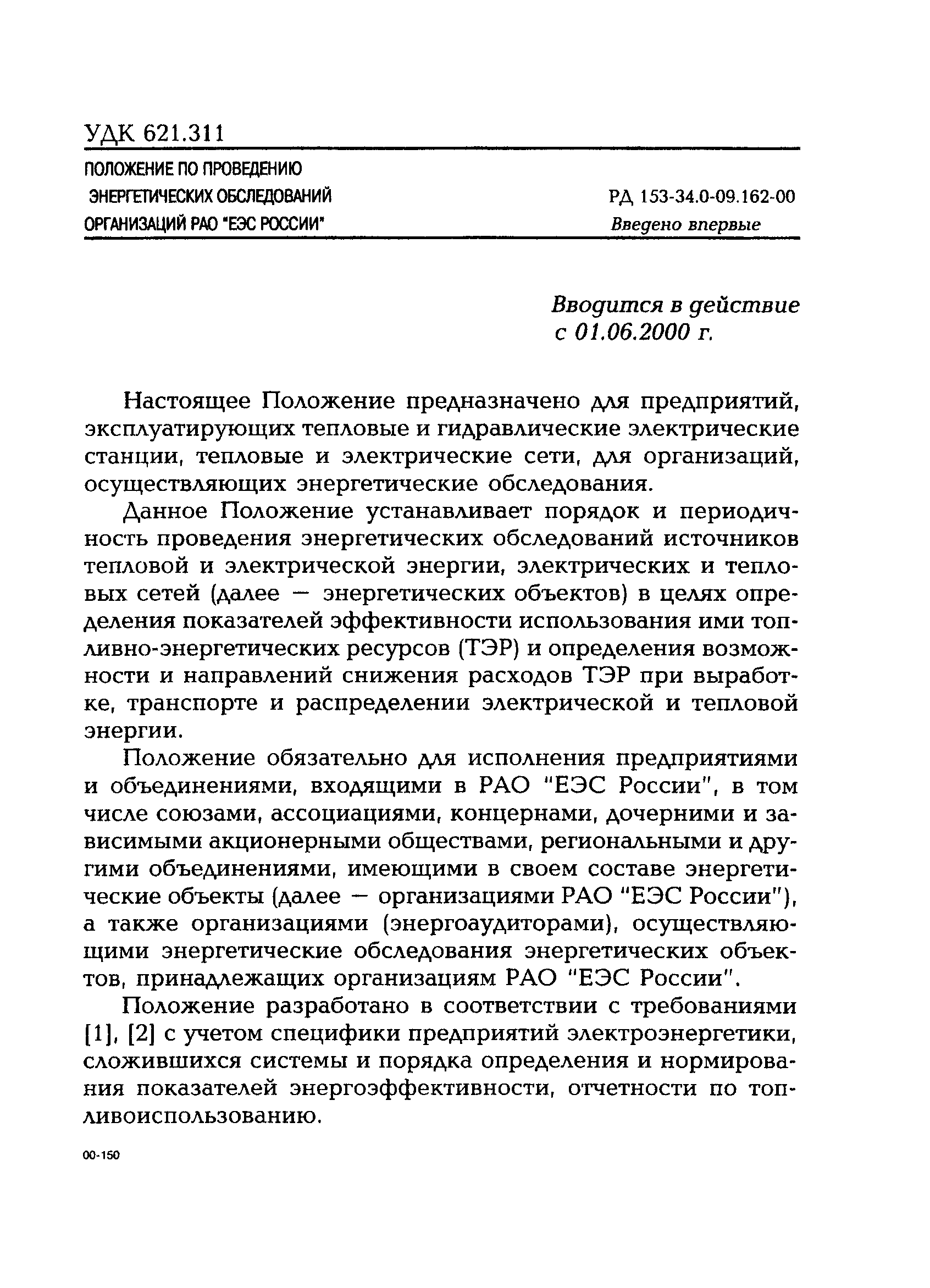 РД 153-34.0-09.162-00