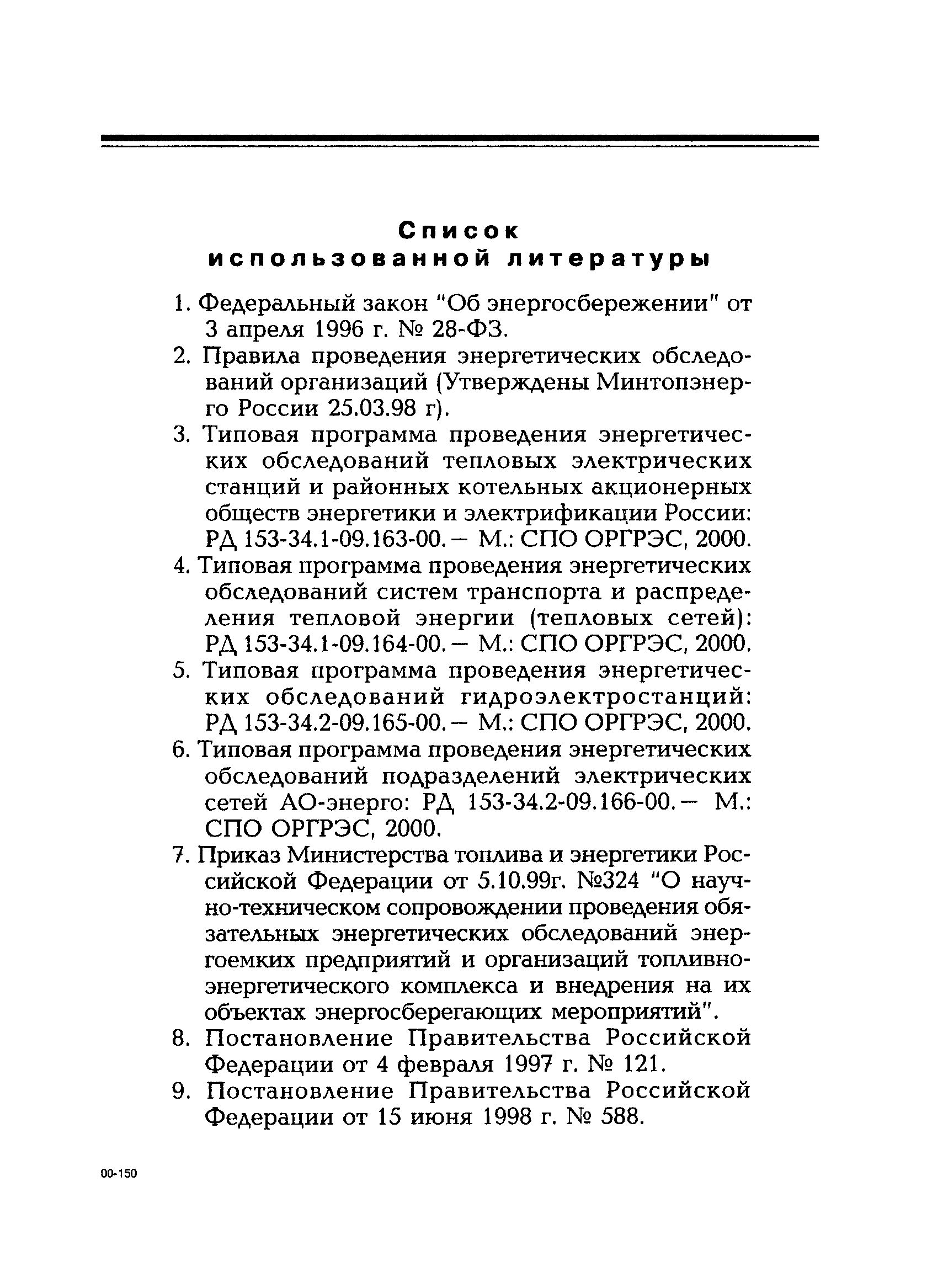 РД 153-34.0-09.162-00