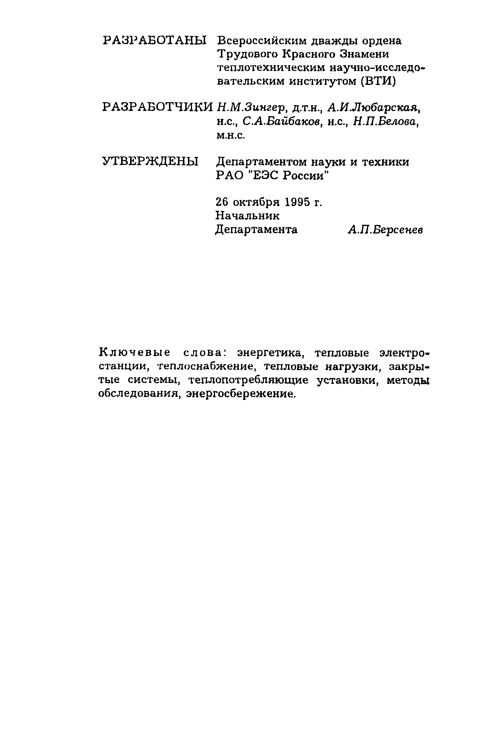 Скачать РД 34.09.455-95 Методические указания по обследованию  теплопотребляющих установок закрытых систем теплоснабжения и разработке  мероприятий по энергосбережению