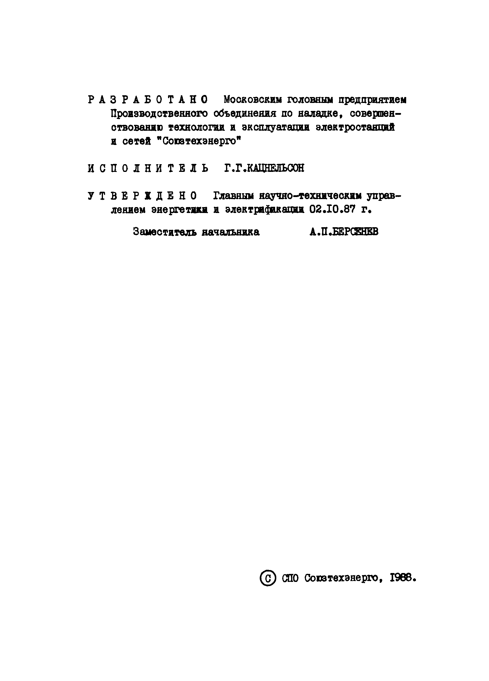 РД 34.09.256-87