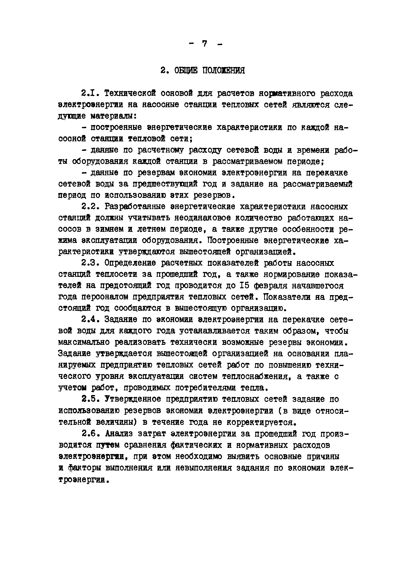 РД 34.09.256-87