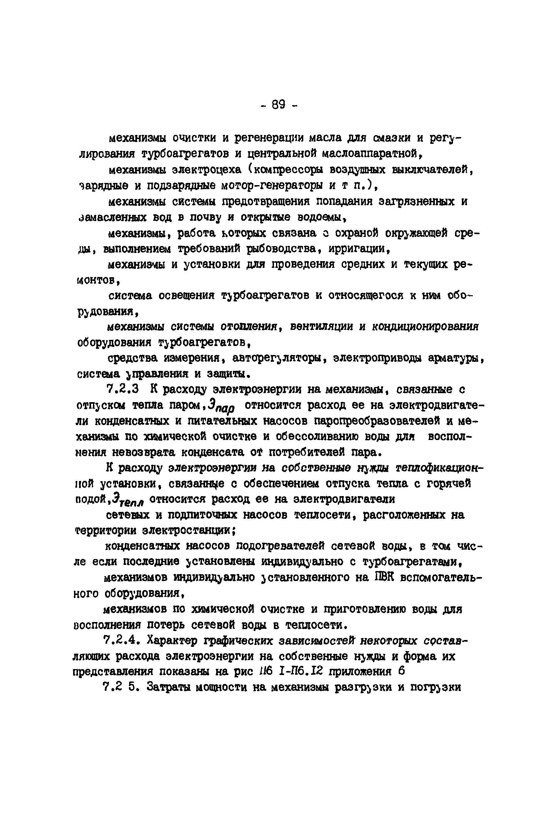 РД 34.09.155-93