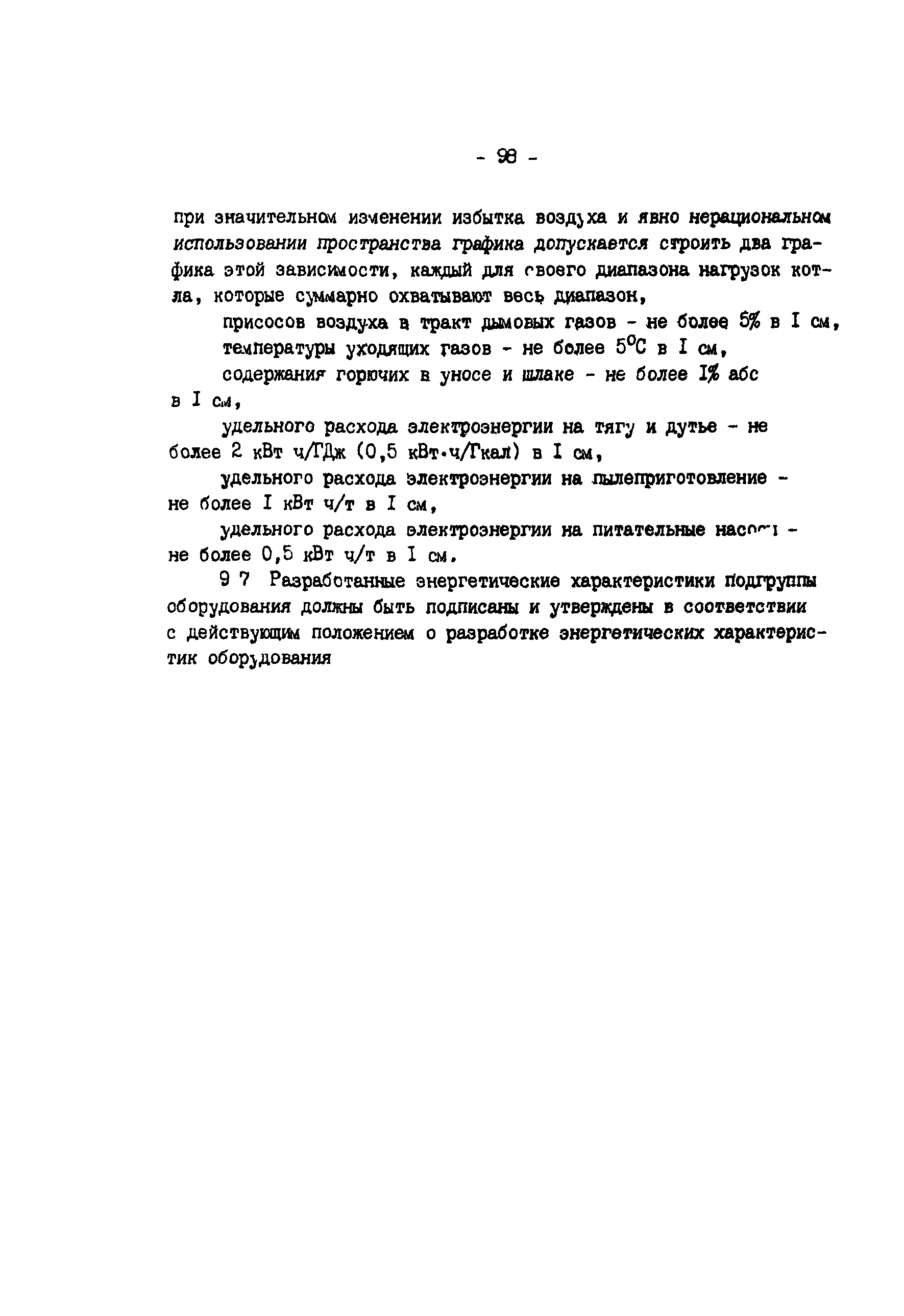 РД 34.09.155-93