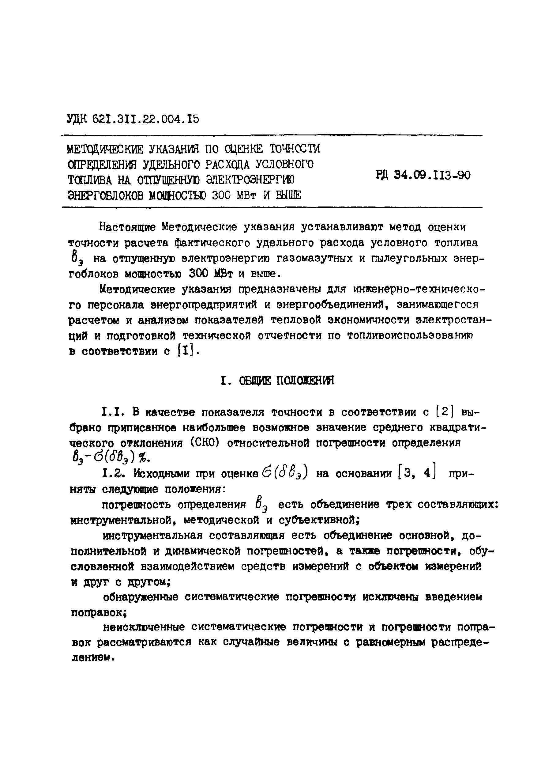 РД 34.09.113-90