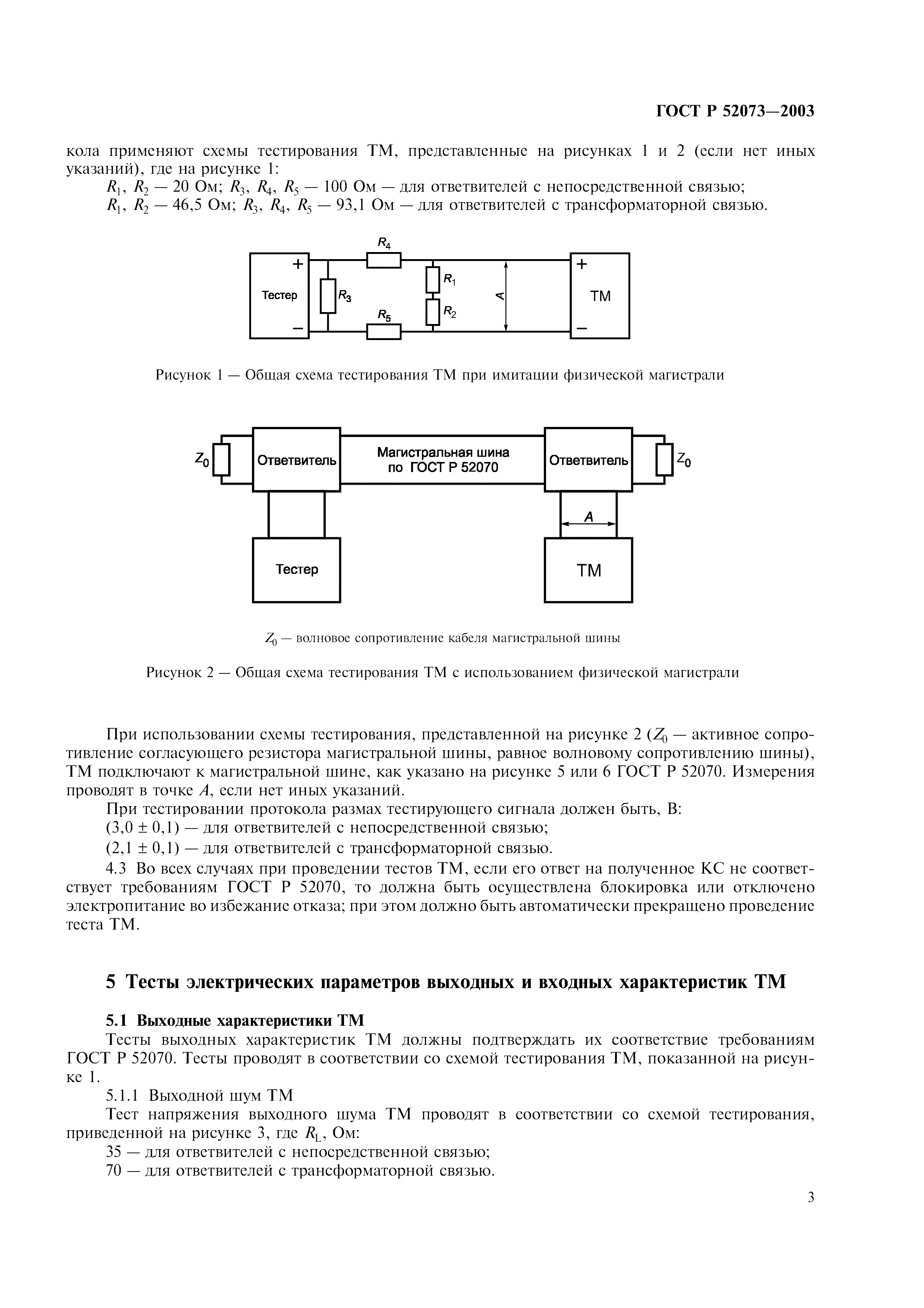 ГОСТ Р 52073-2003