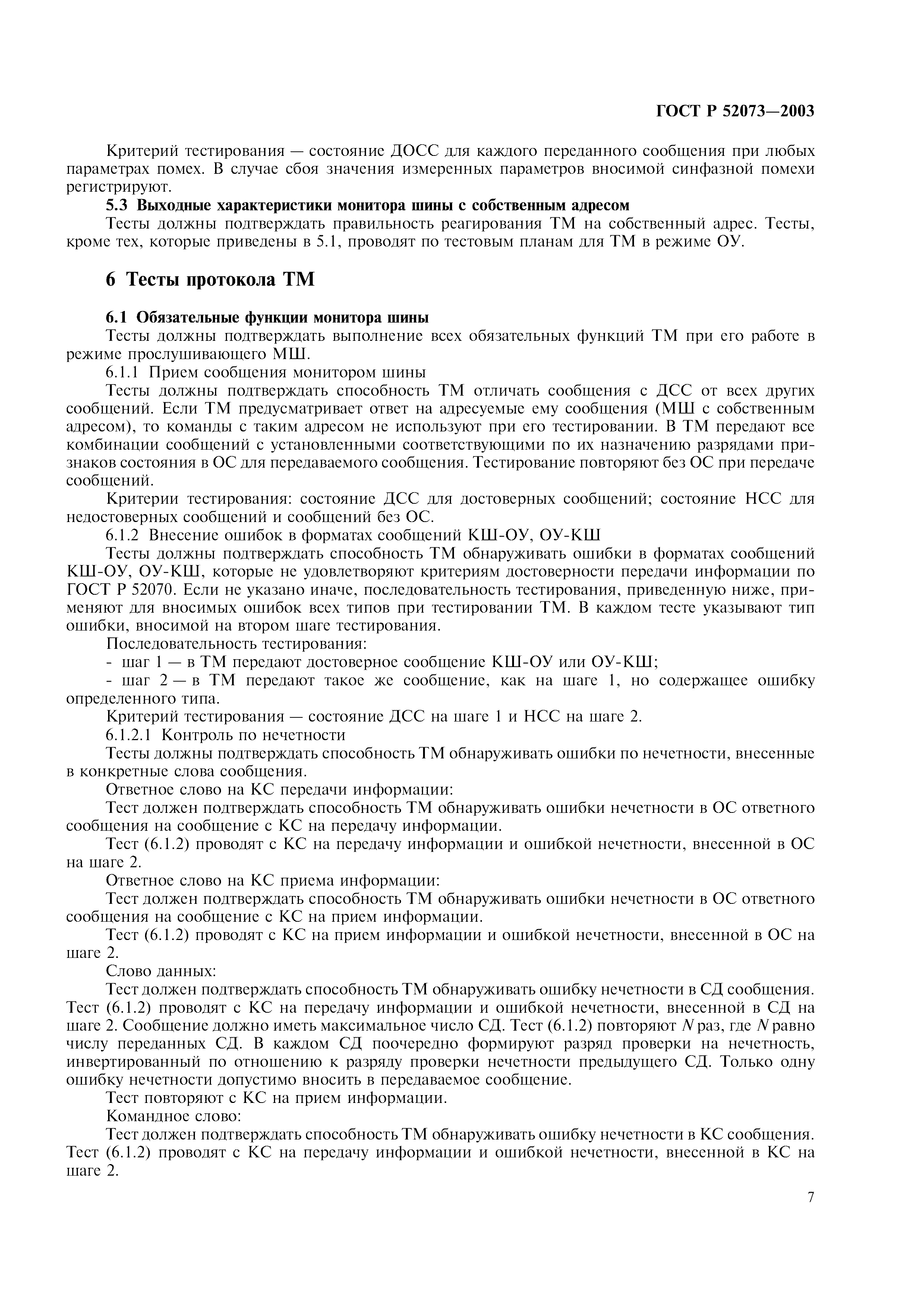 ГОСТ Р 52073-2003