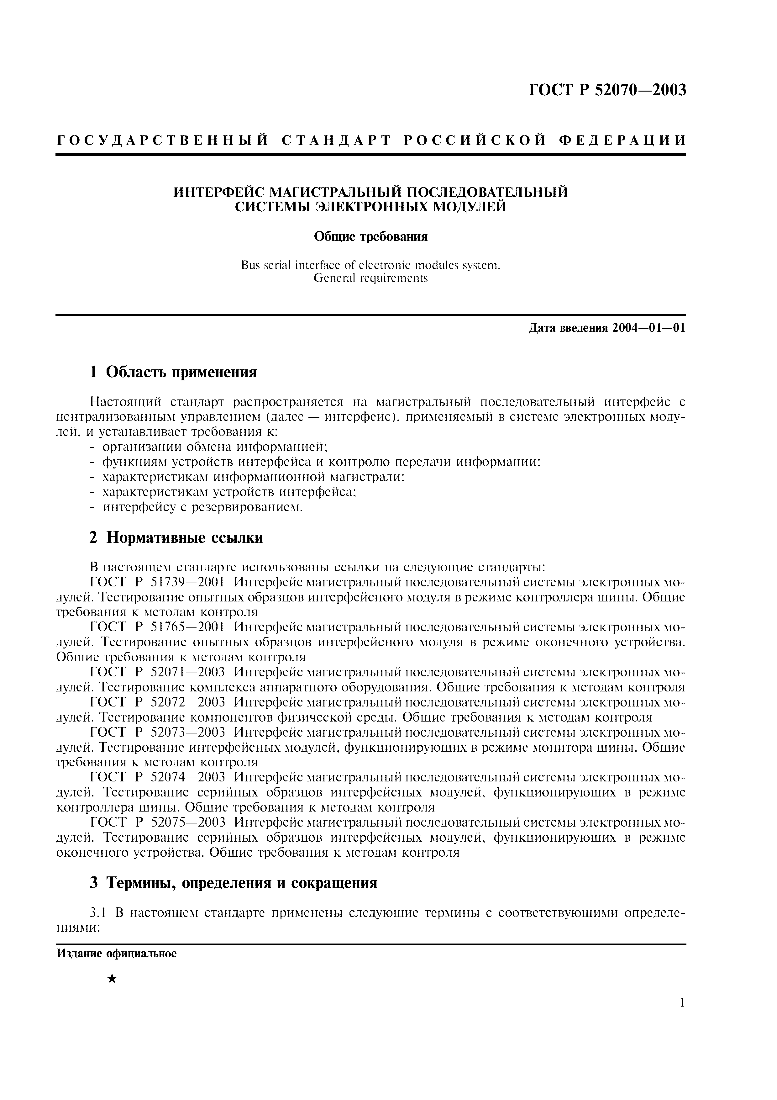 Скачать ГОСТ Р 52070-2003 Интерфейс Магистральный Последовательный.