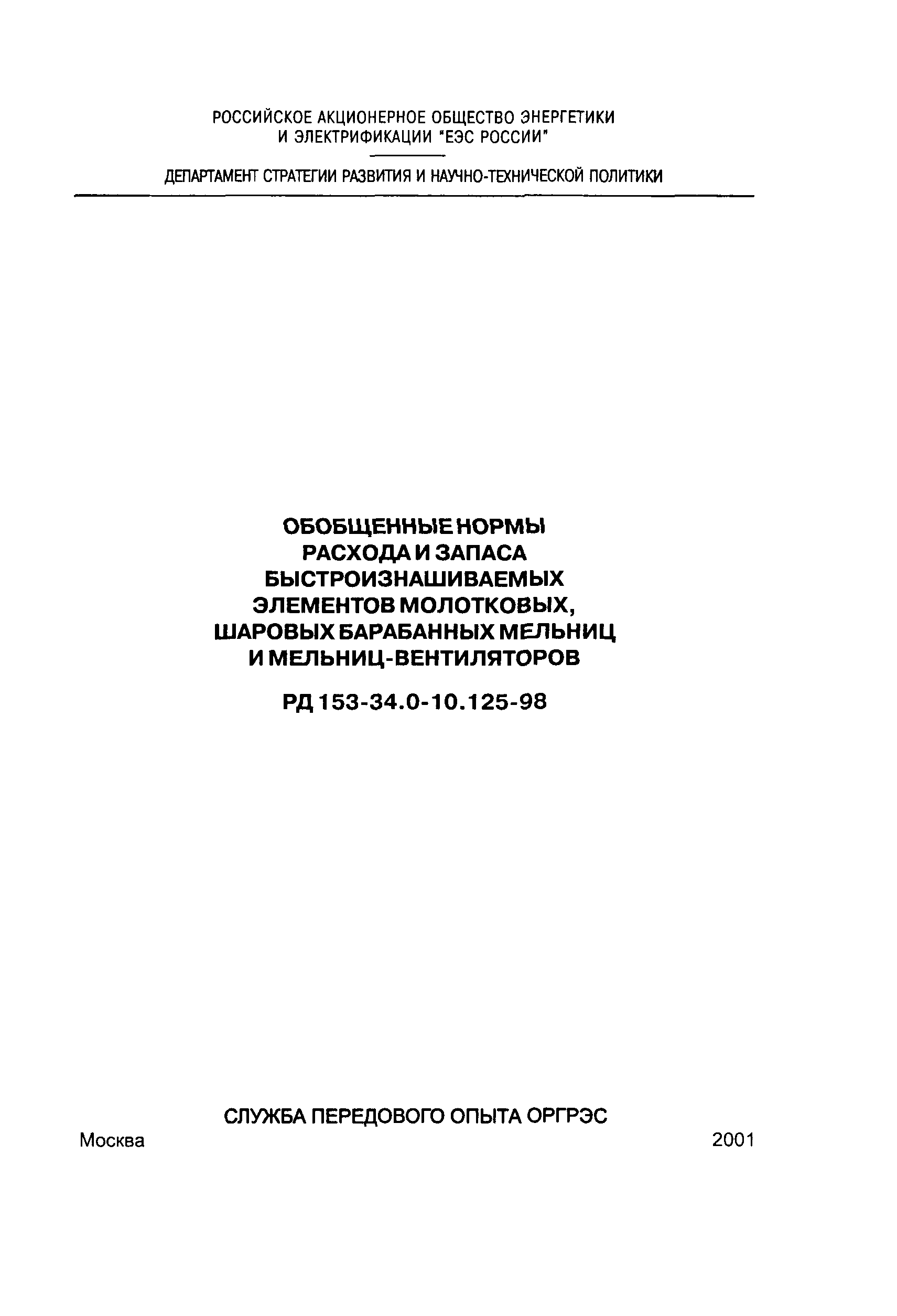 РД 153-34.0-10.125-98