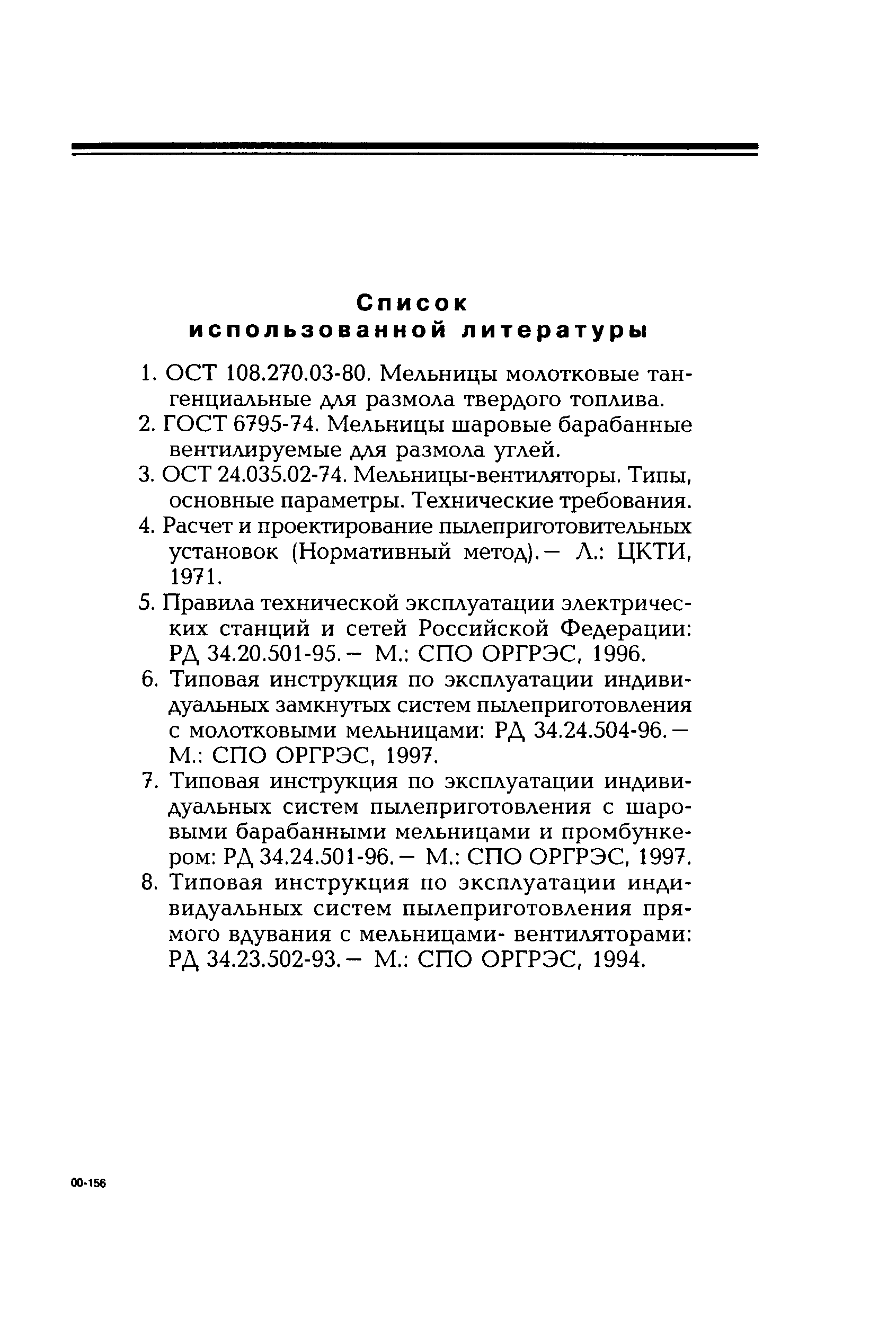 РД 153-34.0-10.125-98