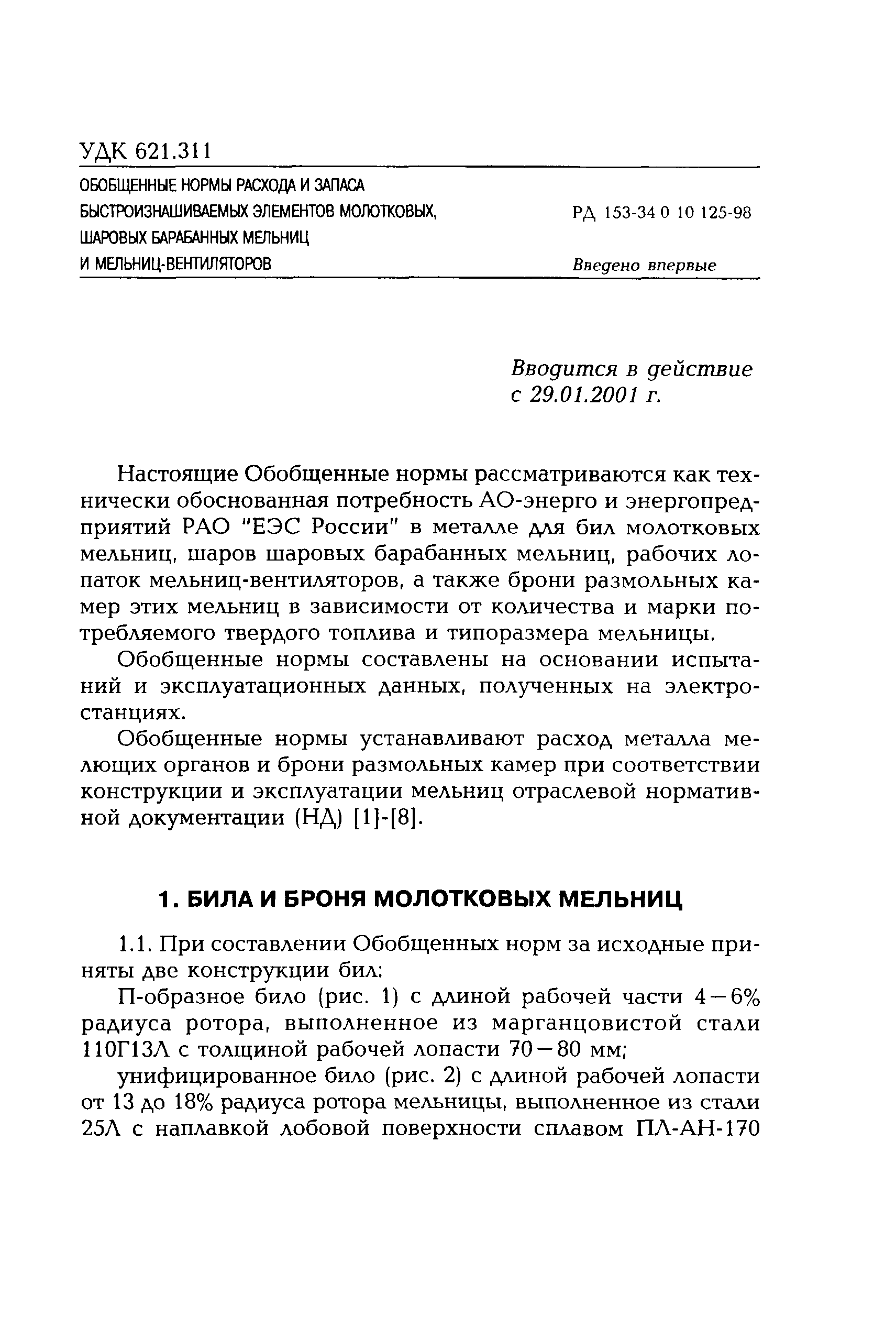 РД 153-34.0-10.125-98