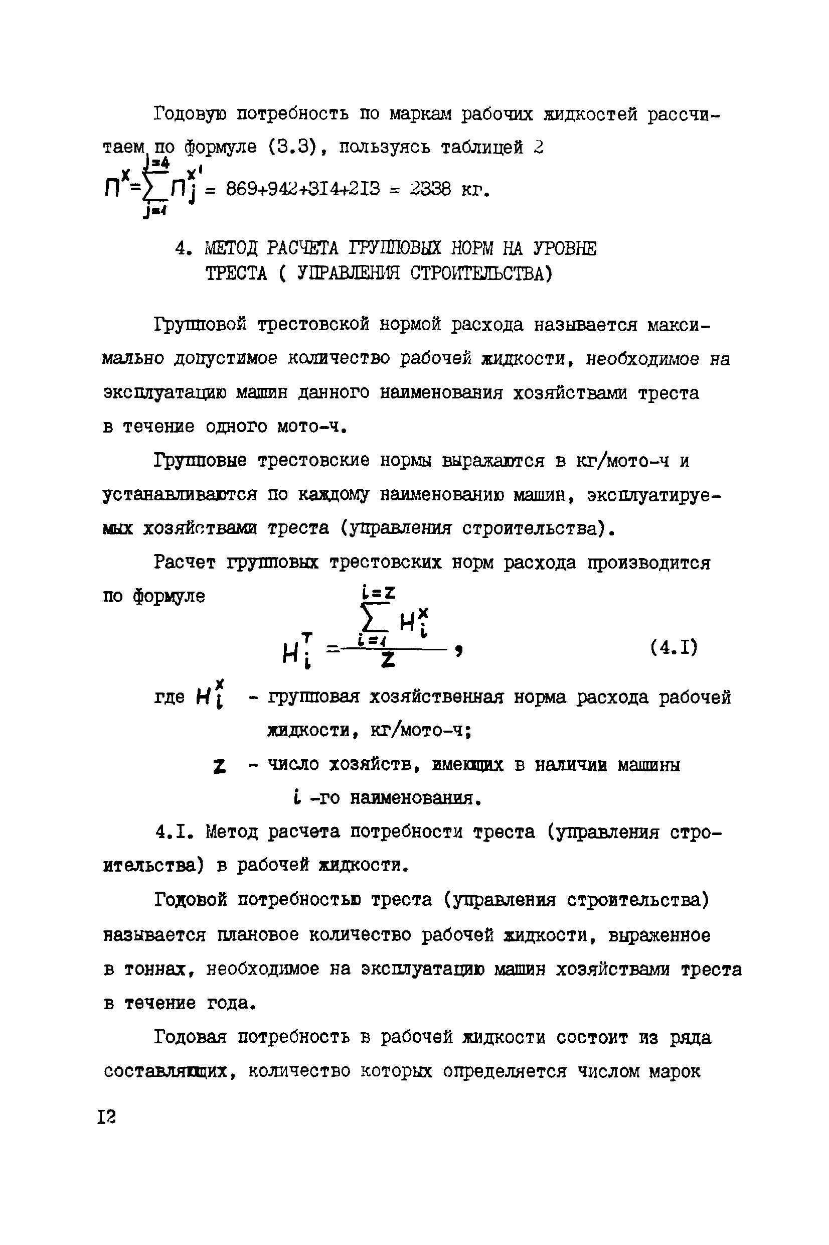 Скачать РД 34.10.558-84 Методические указания по расчету временных норм  расхода рабочих жидкостей для гидравлических систем строительных машин,  эксплуатируемых в Минэнерго СССР