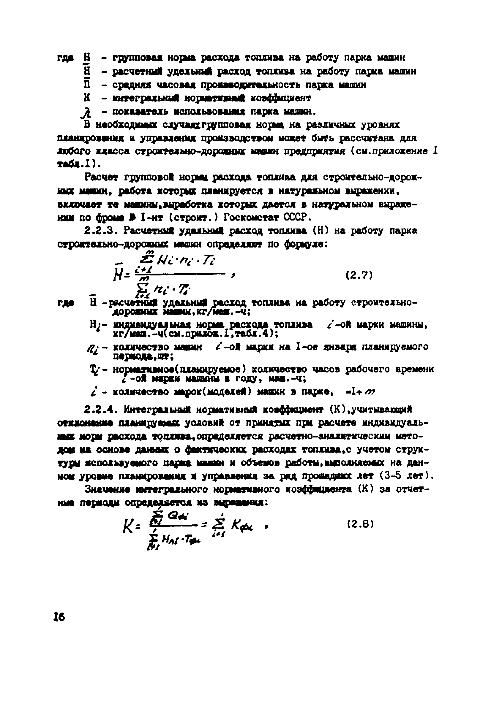 Скачать РД 34.10.506-88 Методические указания по расчету норм расхода  бензина и дизельного топлива на работу строительно-дорожных машин, в том  числе нормы расхода бензина и дизельного топлива по маркам машин