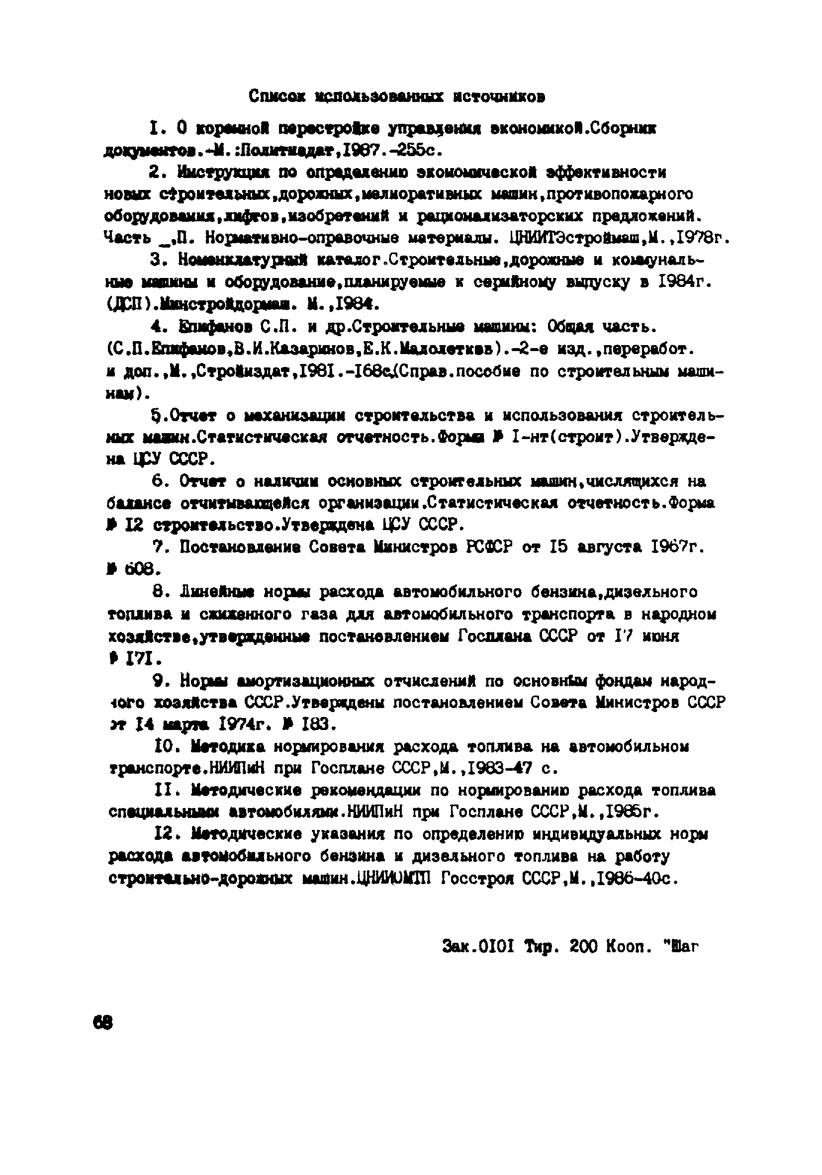 Скачать РД 34.10.506-88 Методические указания по расчету норм расхода  бензина и дизельного топлива на работу строительно-дорожных машин, в том  числе нормы расхода бензина и дизельного топлива по маркам машин