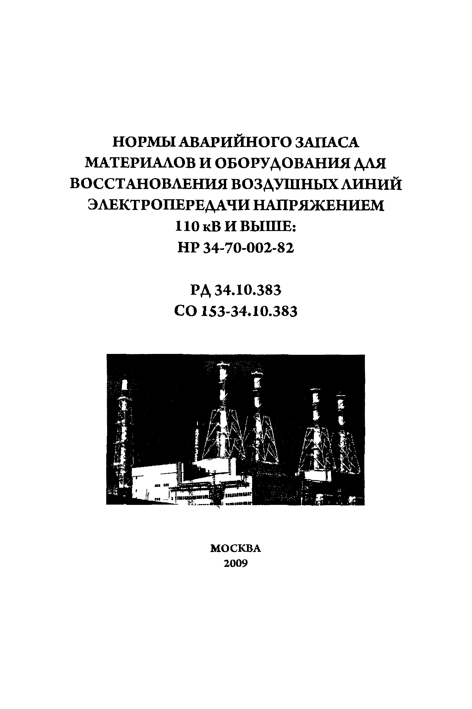 РД 34.10.383-82