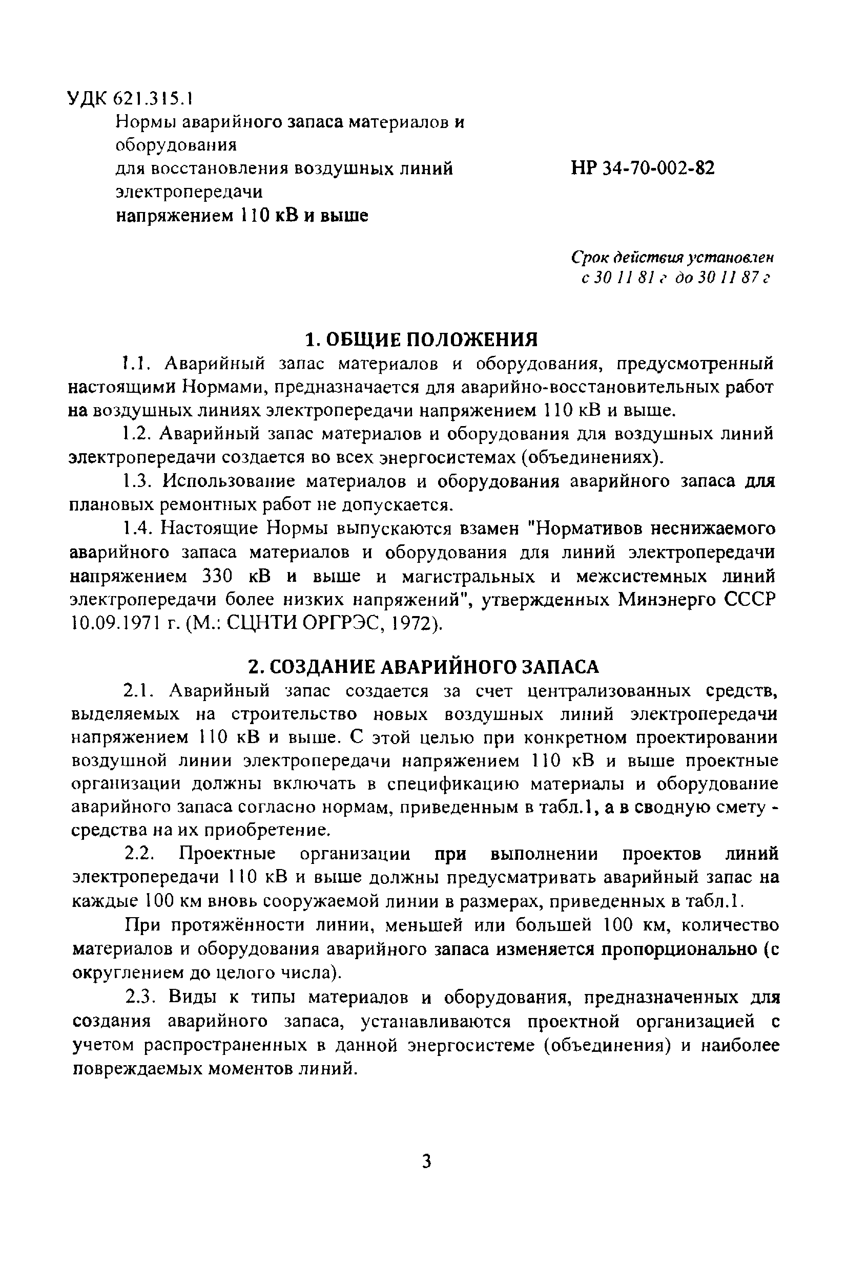 РД 34.10.383-82