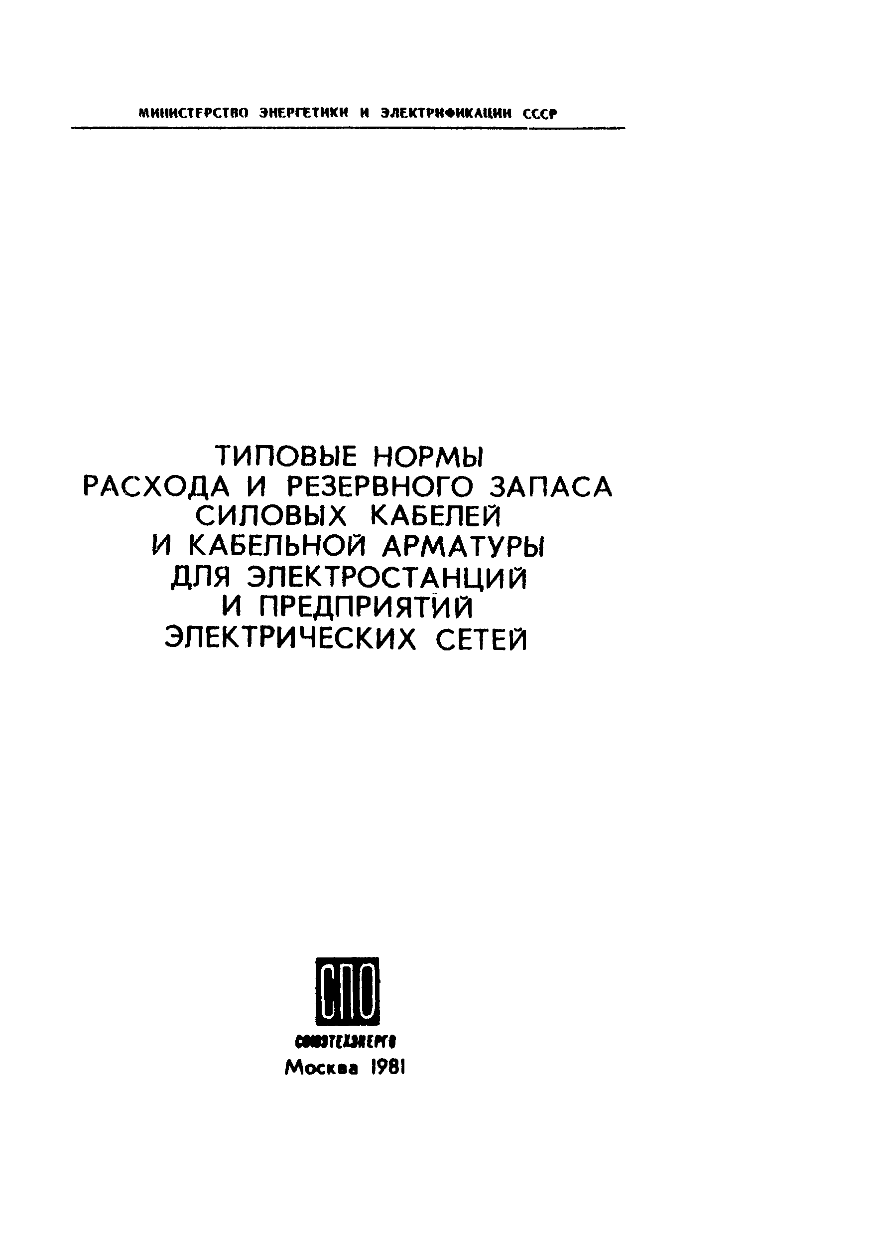 РД 34.10.381-81