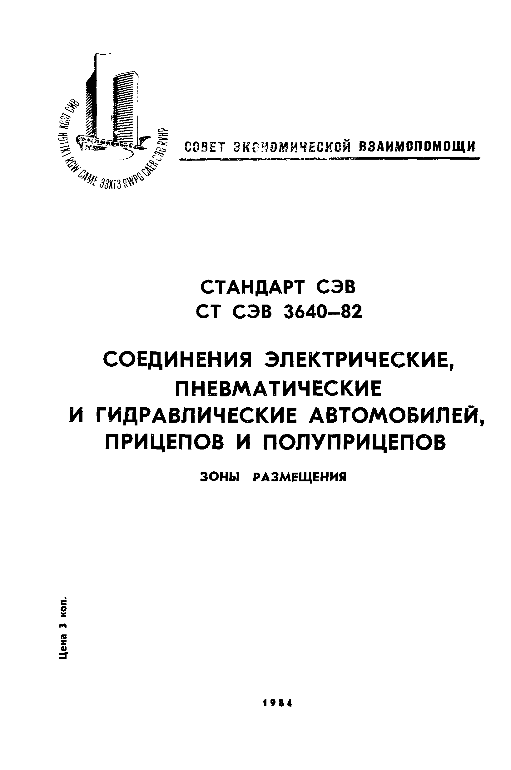 СТ СЭВ 3640-82