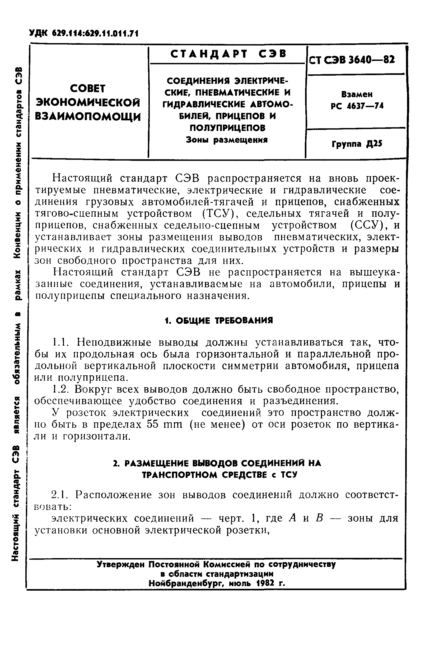 Скачать СТ СЭВ 3640-82 Соединения электрические, пневматические и  гидравлические автомобилей, прицепов и полуприцепов. Зоны размещения