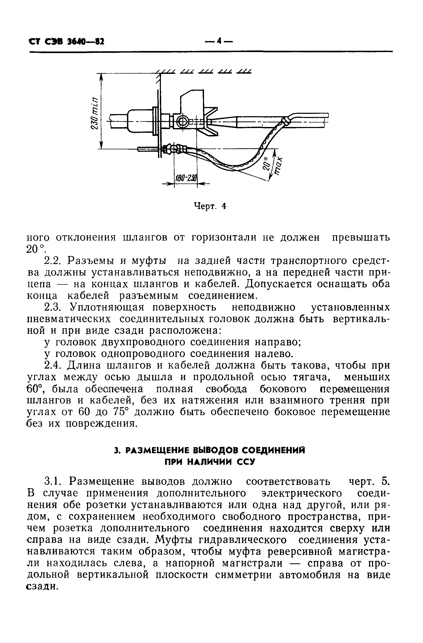 СТ СЭВ 3640-82