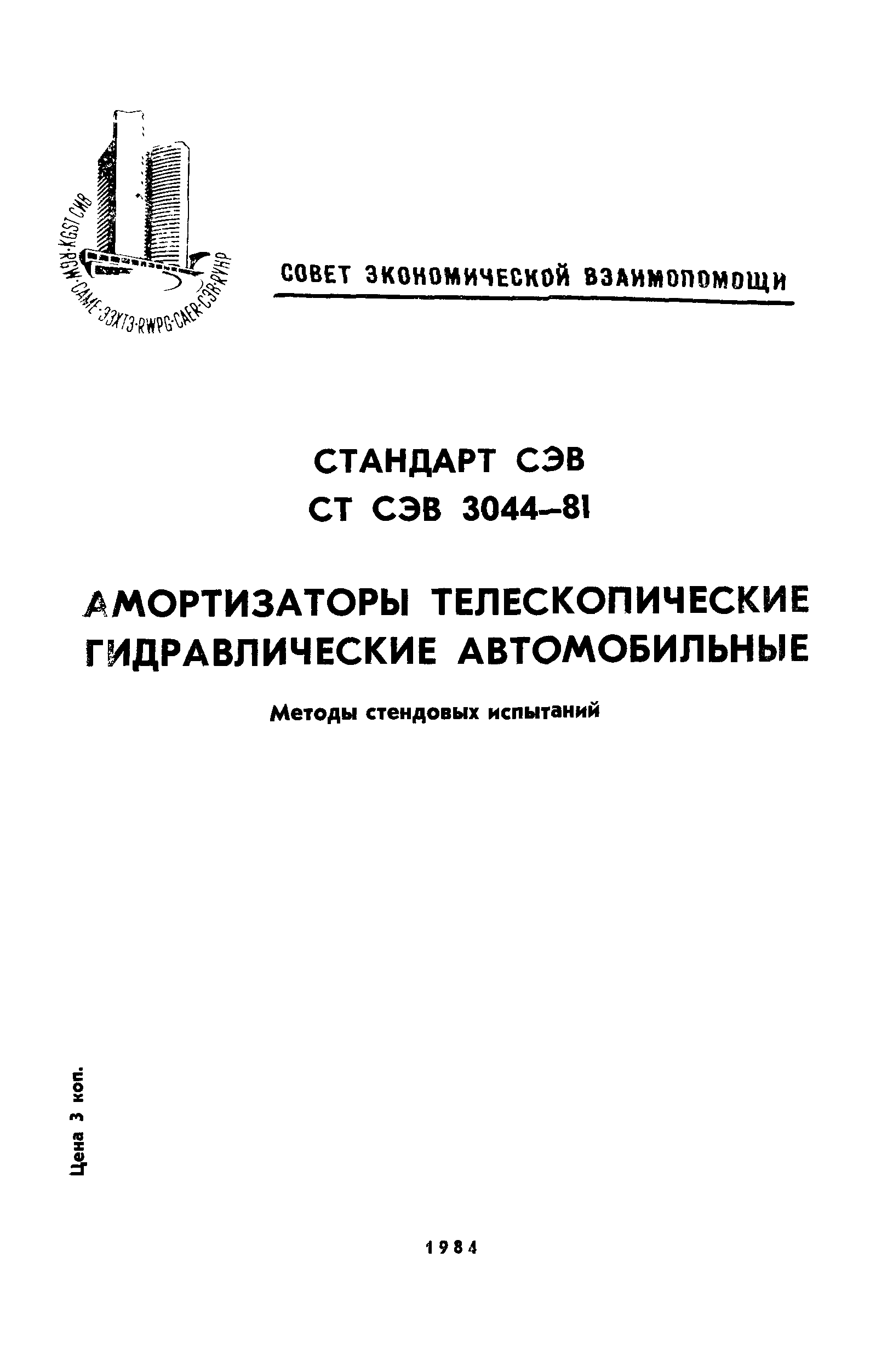 СТ СЭВ 3044-81