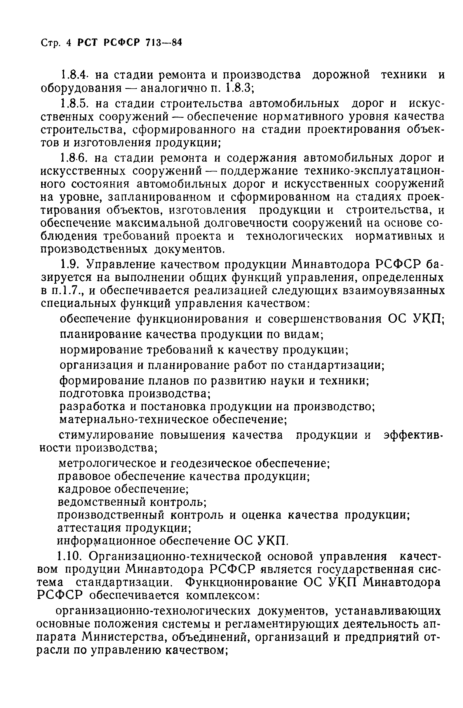 РСТ РСФСР 713-84