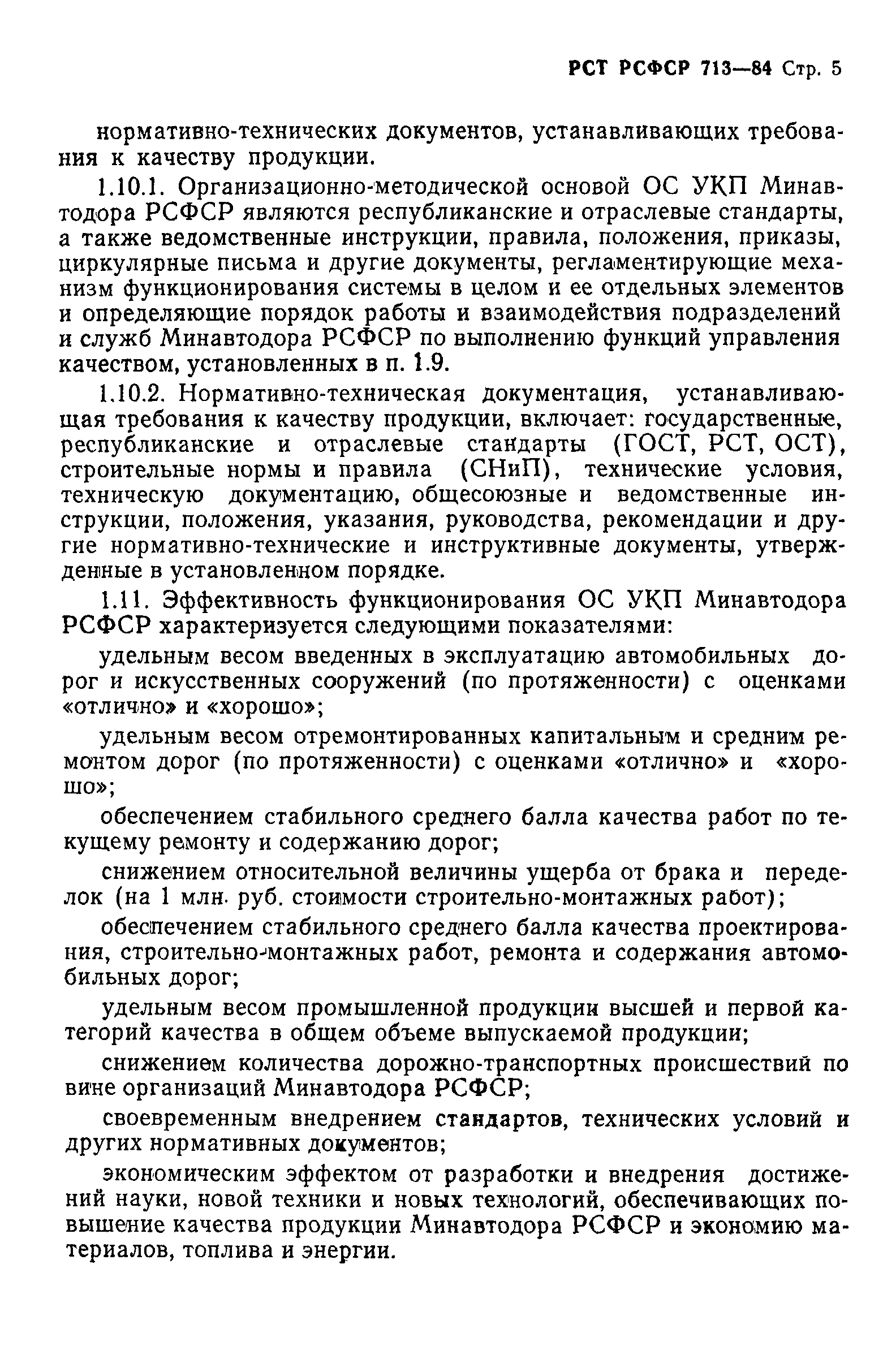 РСТ РСФСР 713-84