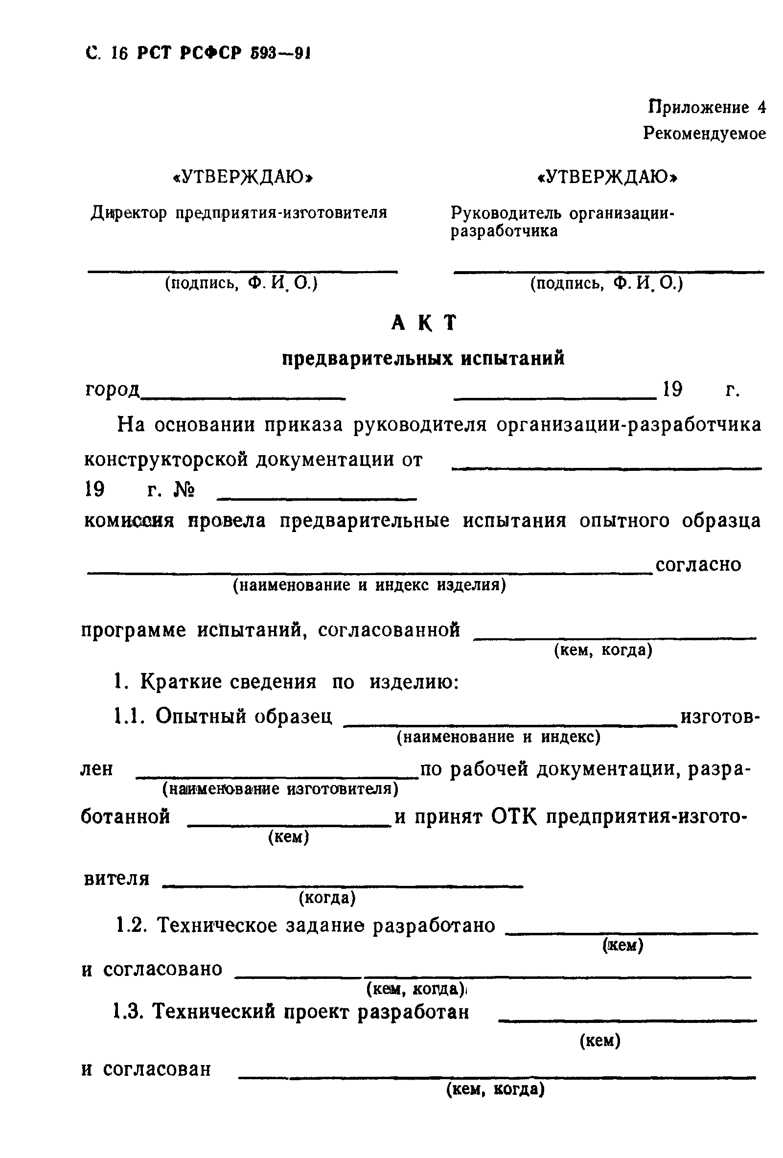 РСТ РСФСР 593-91