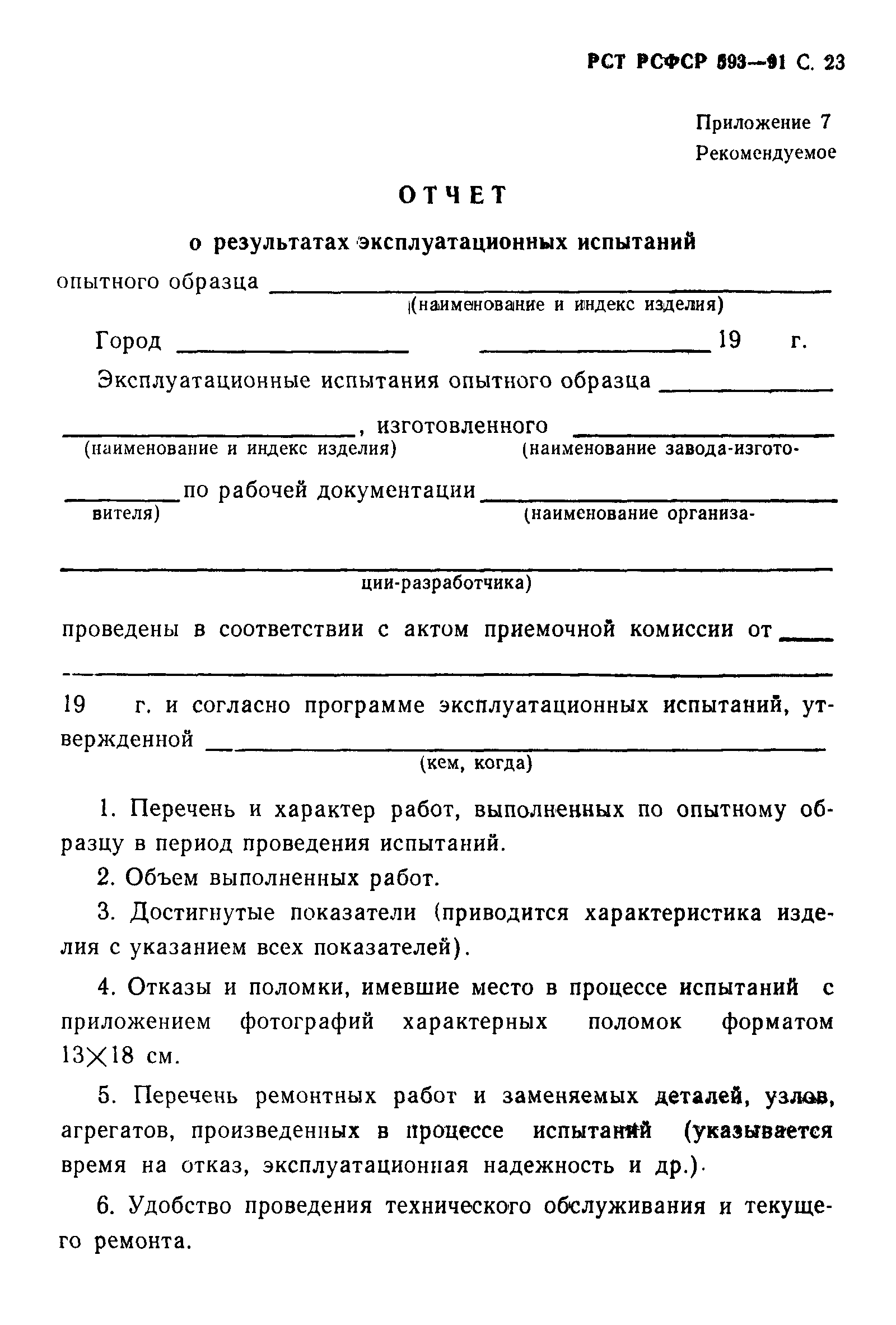 РСТ РСФСР 593-91