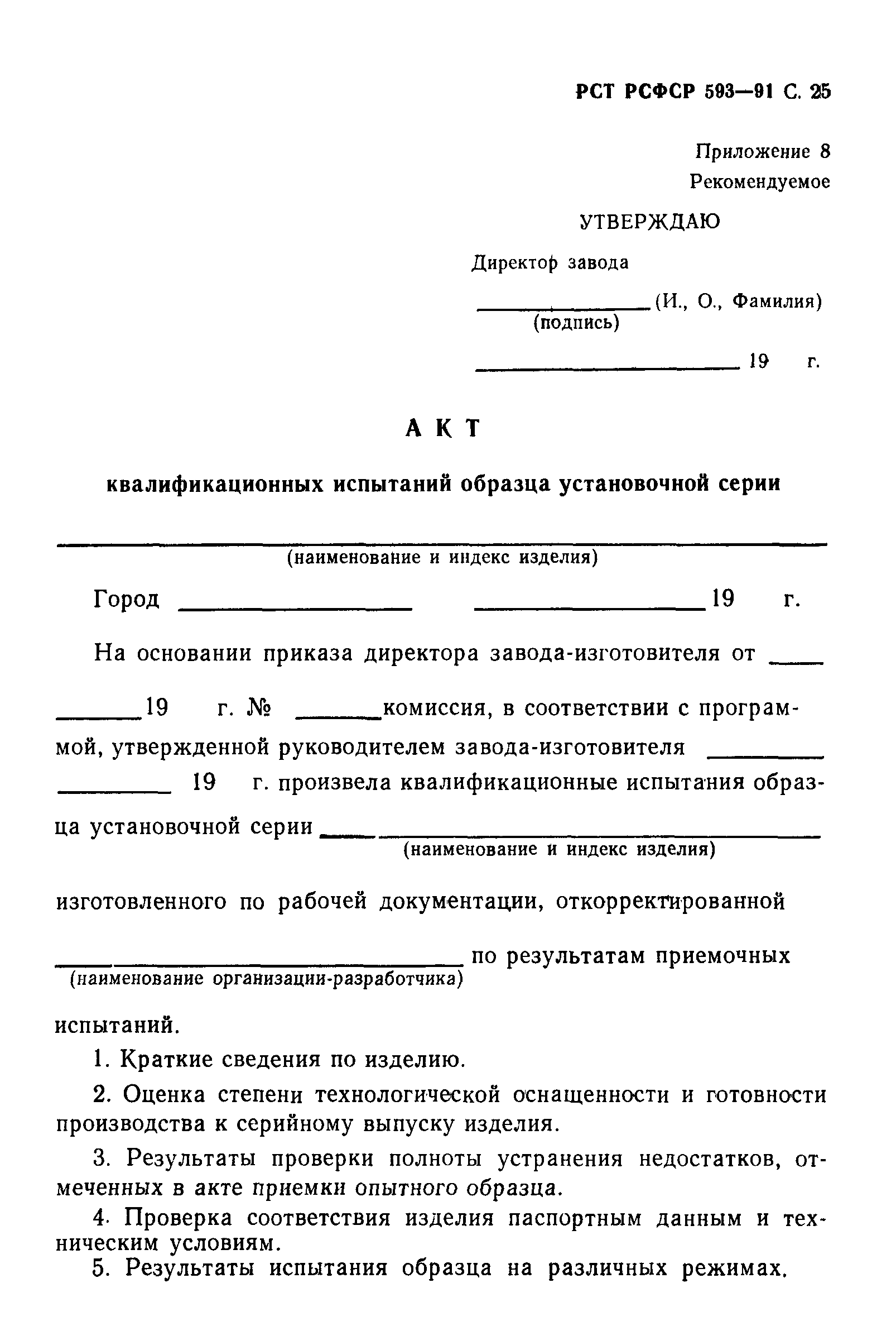 РСТ РСФСР 593-91