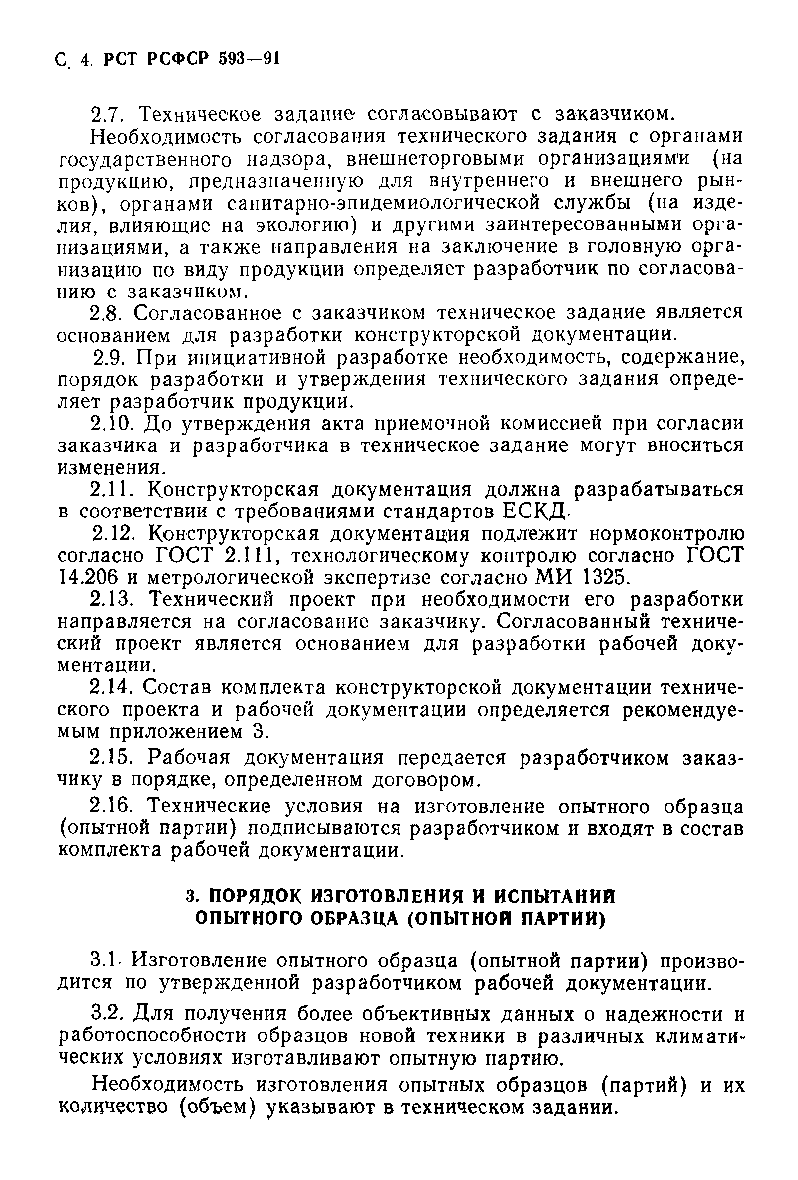 РСТ РСФСР 593-91