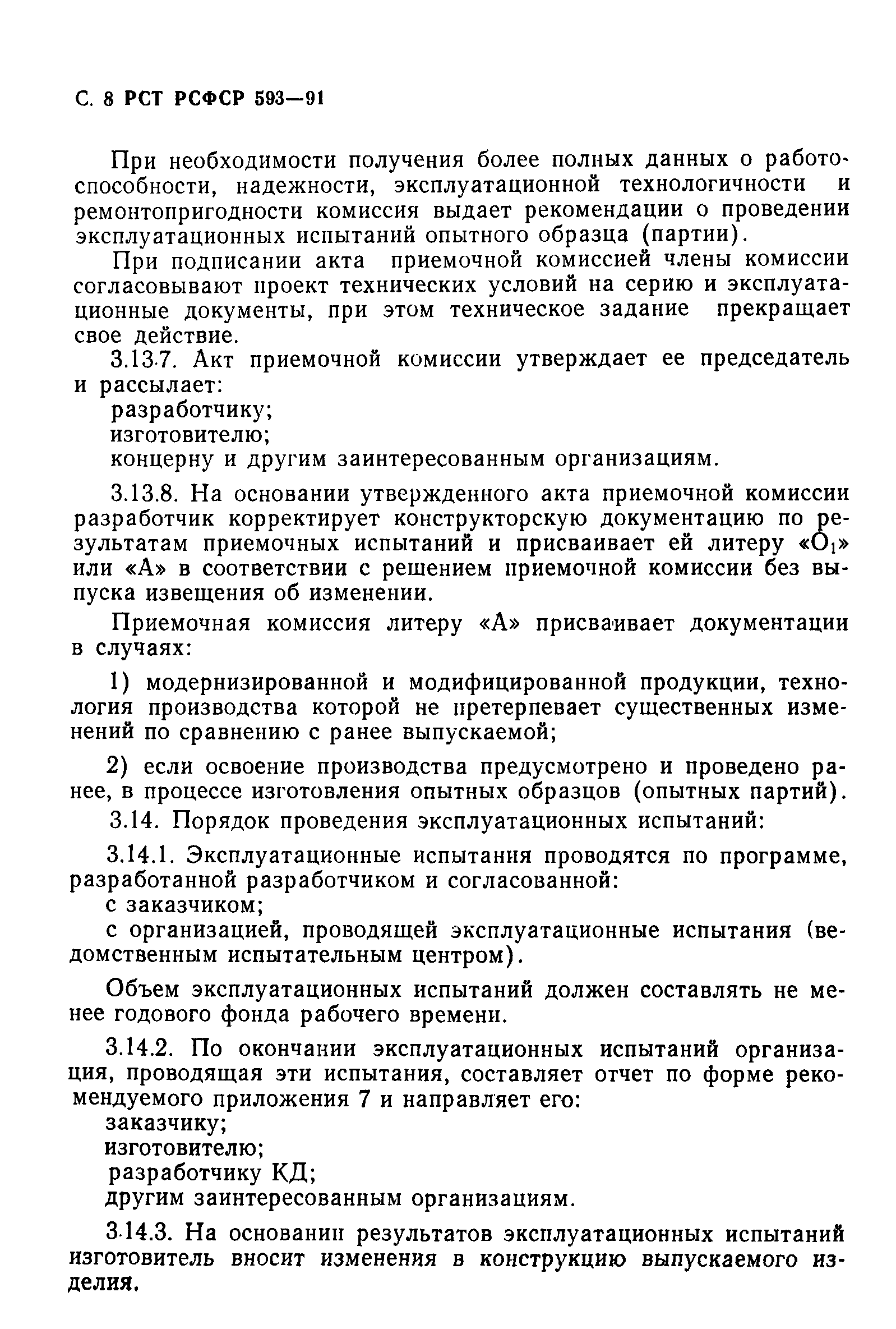 РСТ РСФСР 593-91