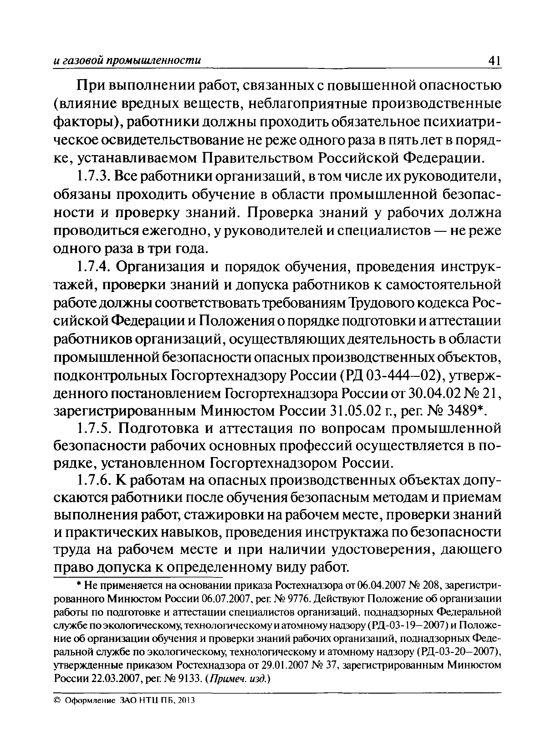 Скачать ПБ 08-624-03 Правила безопасности в нефтяной и газовой  промышленности