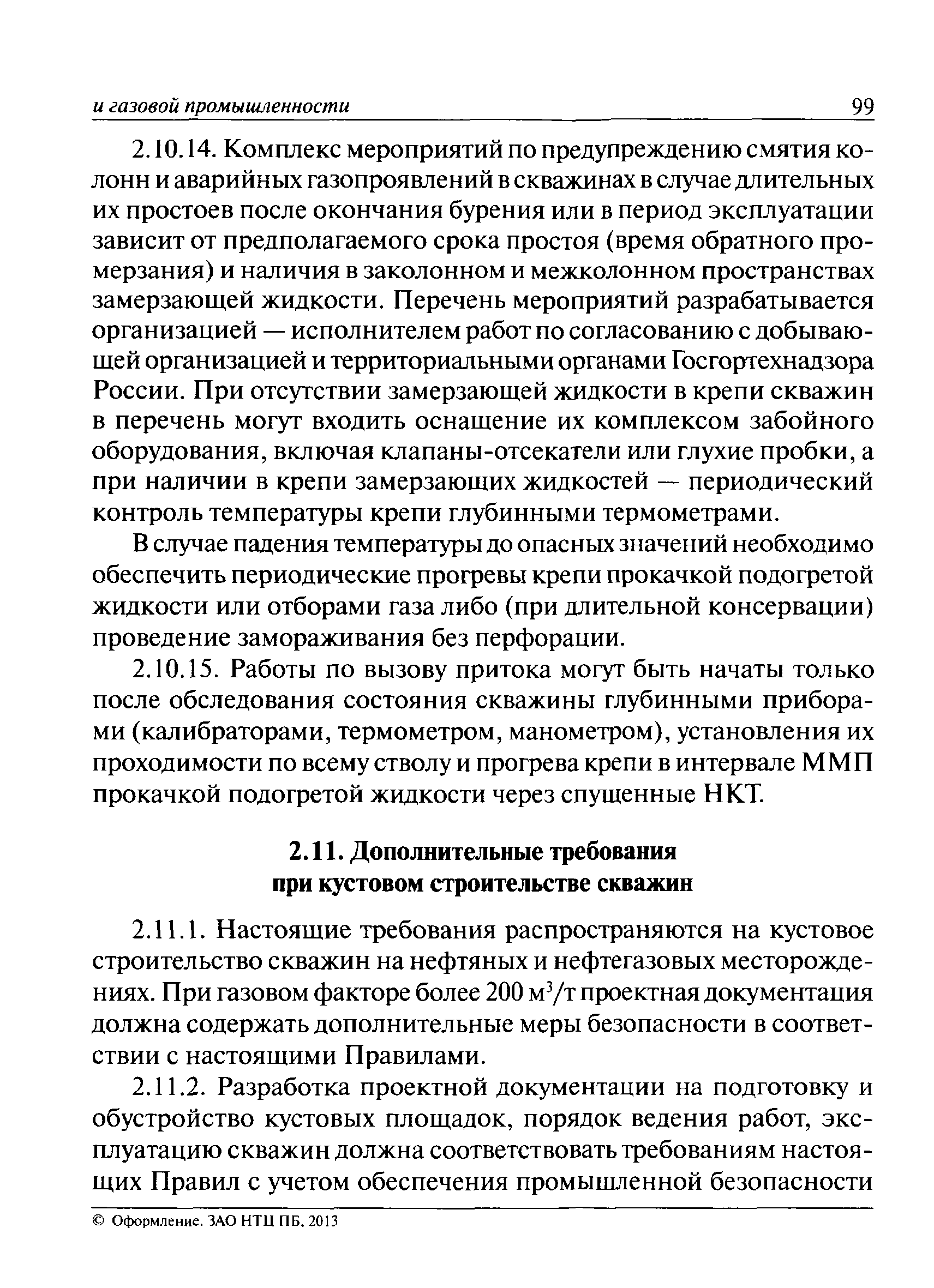 Требования к ведению работ по ремонту скважин