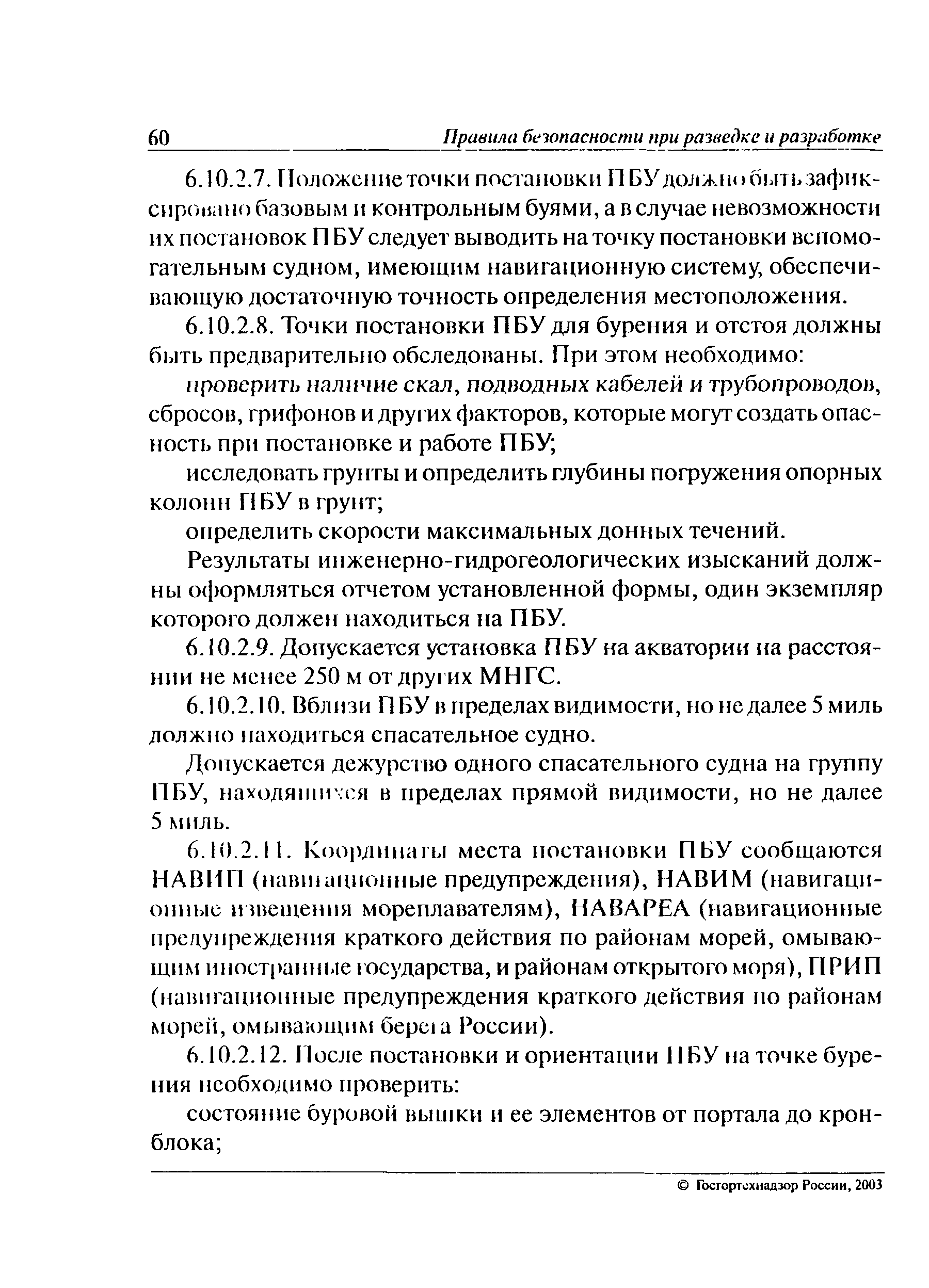 ПБ 08-623-03