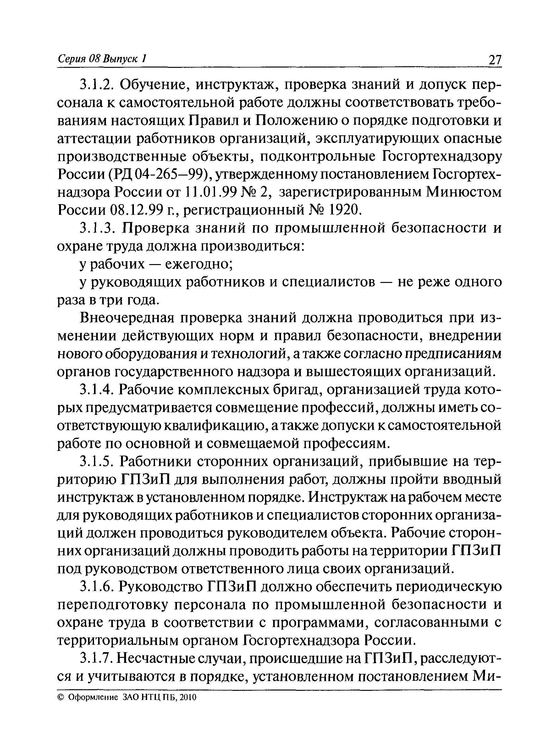 Скачать ПБ 08-622-03 Правила безопасности для газоперерабатывающих заводов  и производств