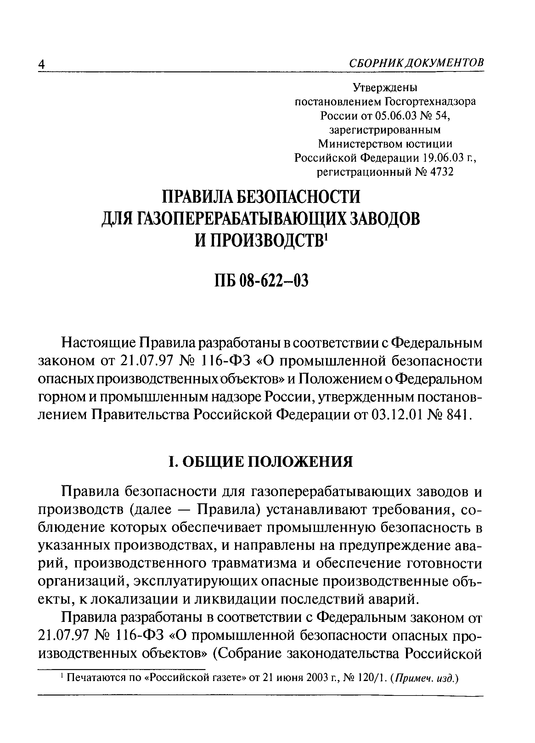 ПБ 08-622-03