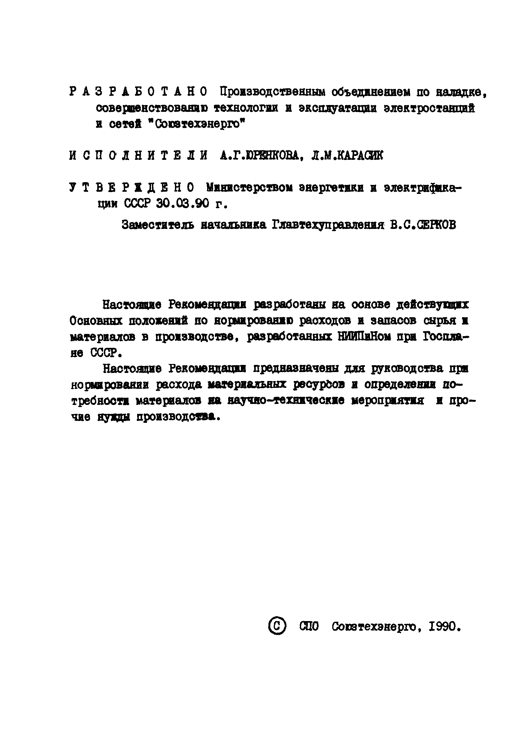 РД 34.10.307-90
