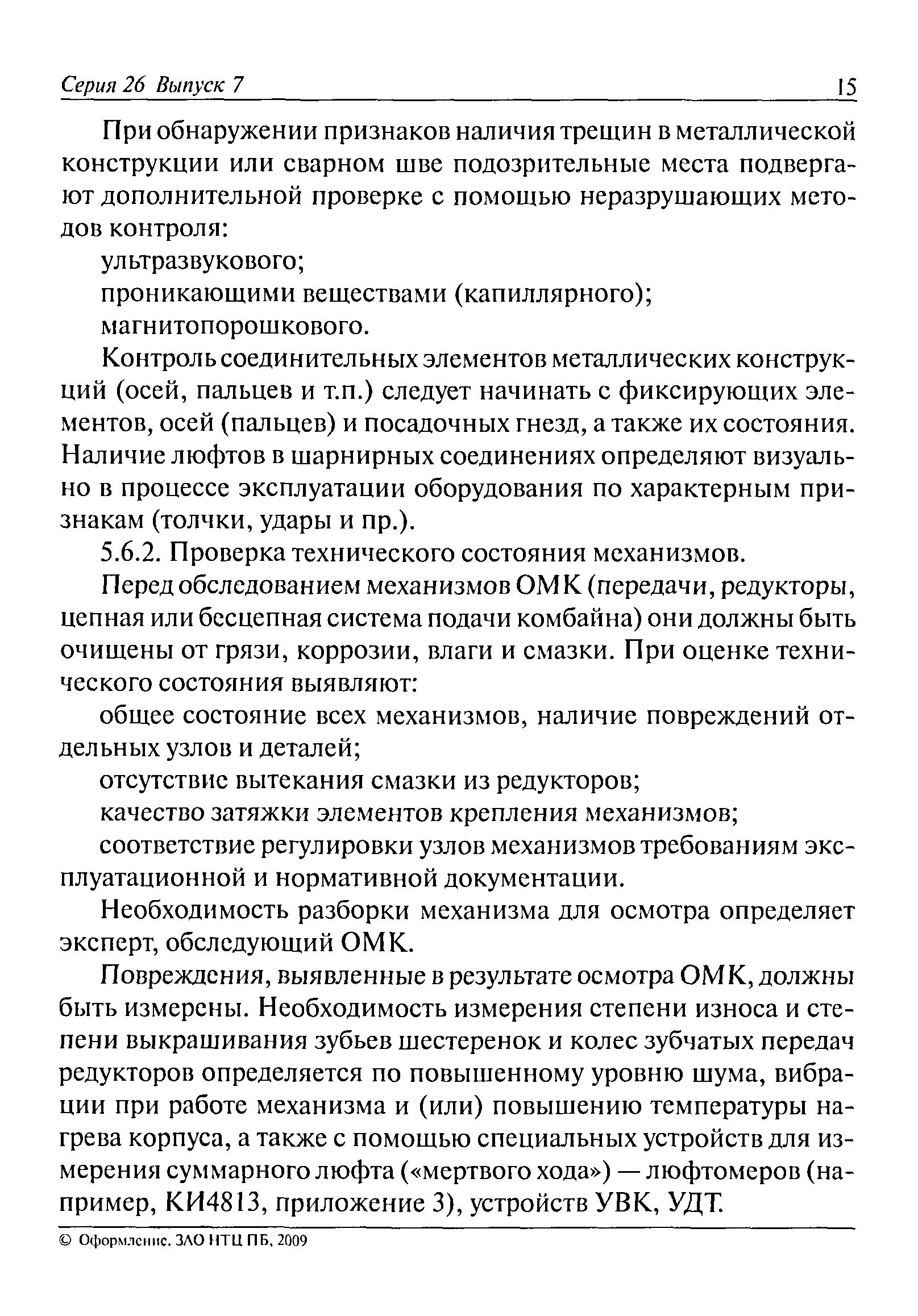 Скачать РД 05-620-03 Методические указания по проведению экспертизы  промышленной безопасности очистных механизированных комплексов