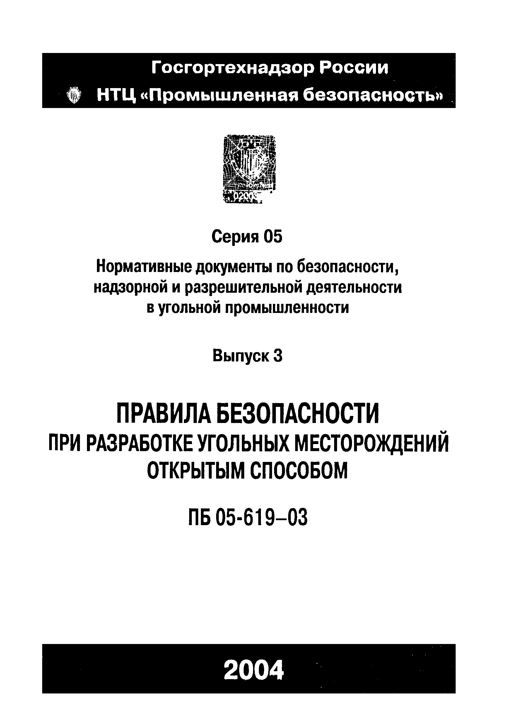 Скачать ПБ 05-619-03 Правила безопасности при разработке угольных  месторождений открытым способом